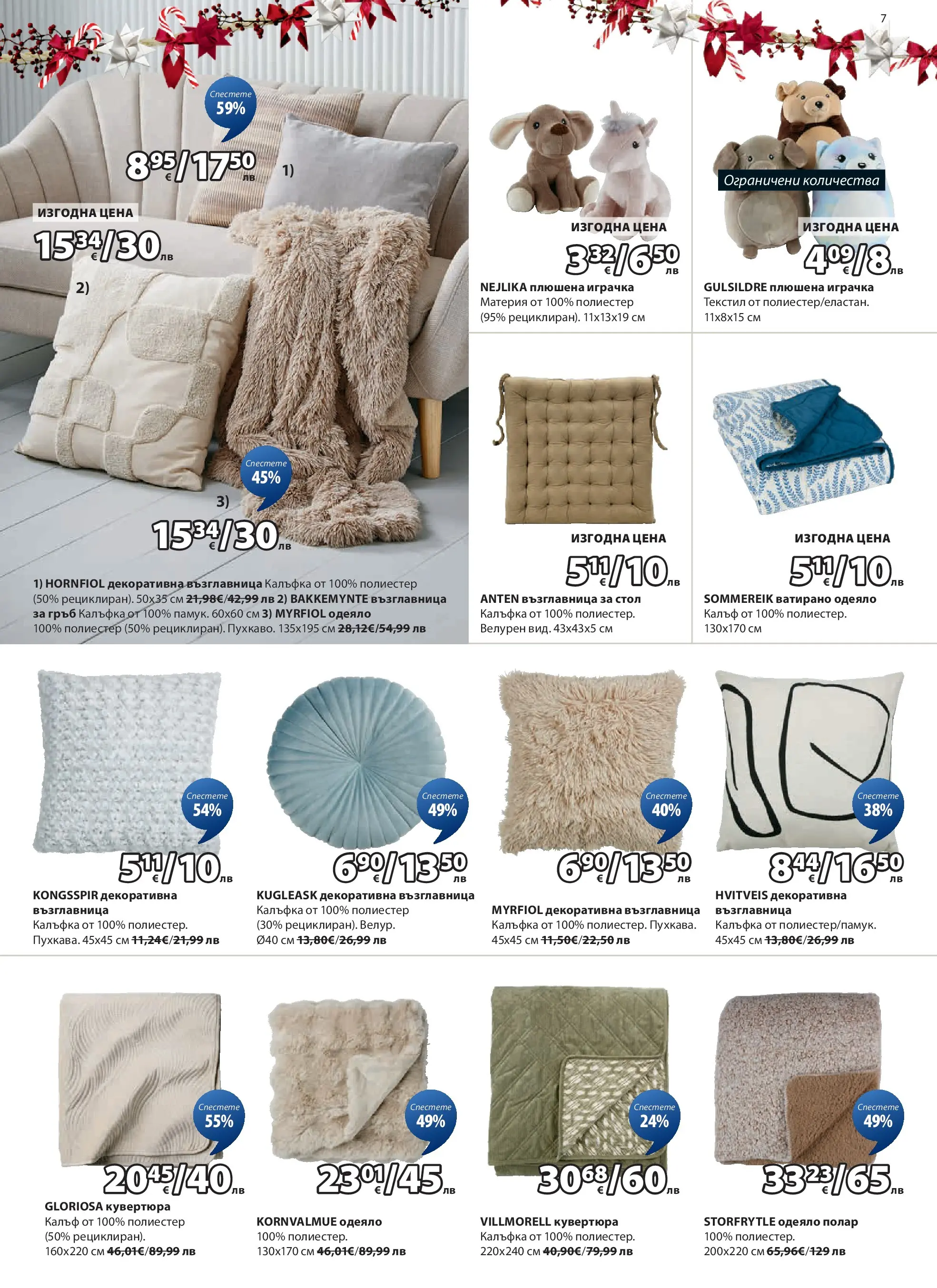Оферти - Страхотни коледни предложения в JYSK с валидност до 26.12.2025 валидна от: 26.11.2025 - 26.12.2025 - онлайн брошура | Страница: 7 | Продукти: Играчка, Възглавница, Одеяло, Стол