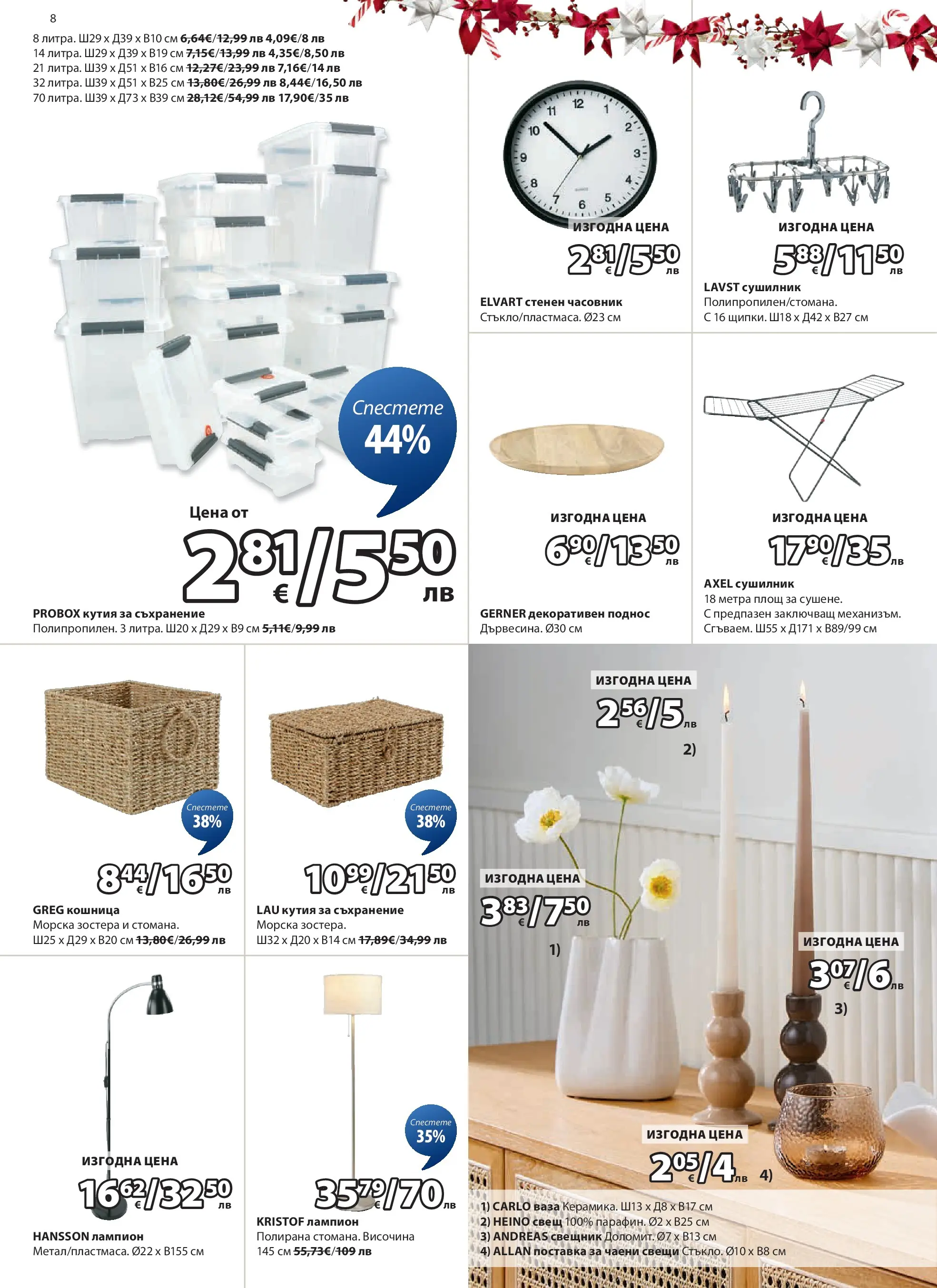 Оферти - Страхотни коледни предложения в JYSK с валидност до 26.12.2025 валидна от: 26.11.2025 - 26.12.2025 - онлайн брошура | Страница: 8 | Продукти: Paradicsompüré, Lapzselatin, Кошница, Ваза