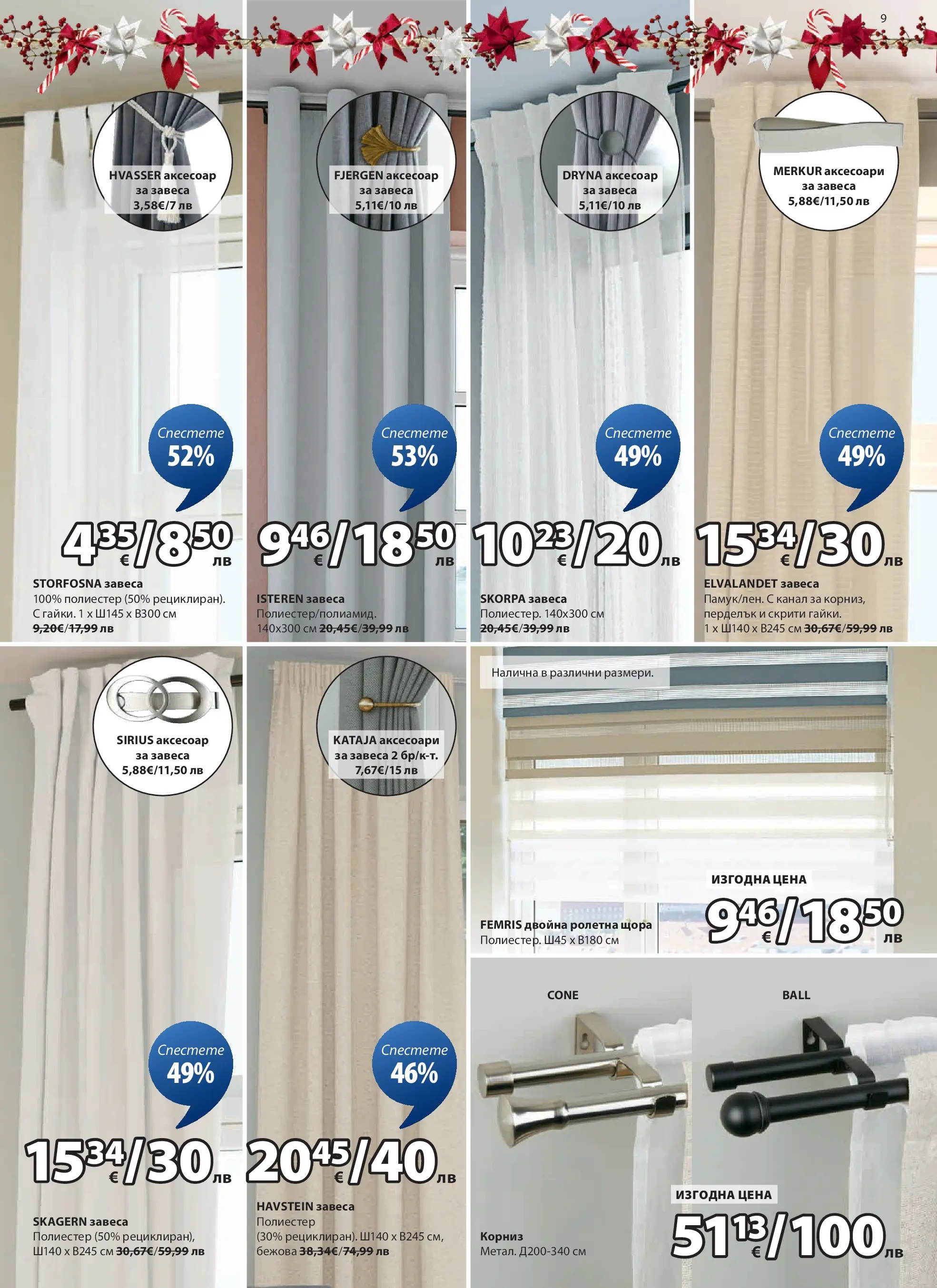 Оферти - Страхотни коледни предложения в JYSK с валидност до 26.12.2025 валидна от: 26.11.2025 - 26.12.2025 - онлайн брошура | Страница: 9 | Продукти: Корниз, Щора