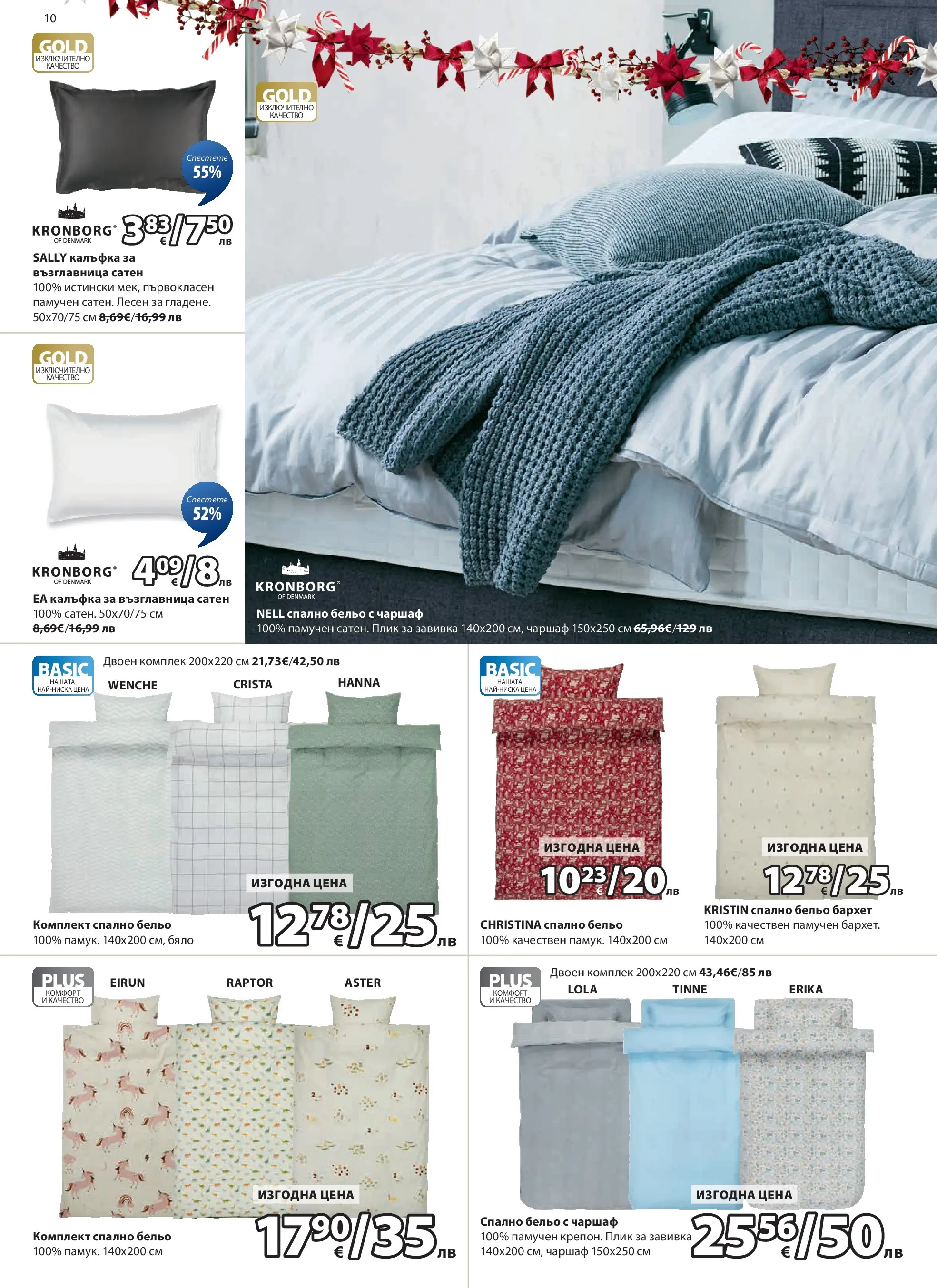 Оферти - Страхотни коледни предложения в JYSK с валидност до 26.12.2025 валидна от: 26.11.2025 - 26.12.2025 - онлайн брошура | Страница: 10 | Продукти: Завивка, Чаршаф, Бельо, Възглавница