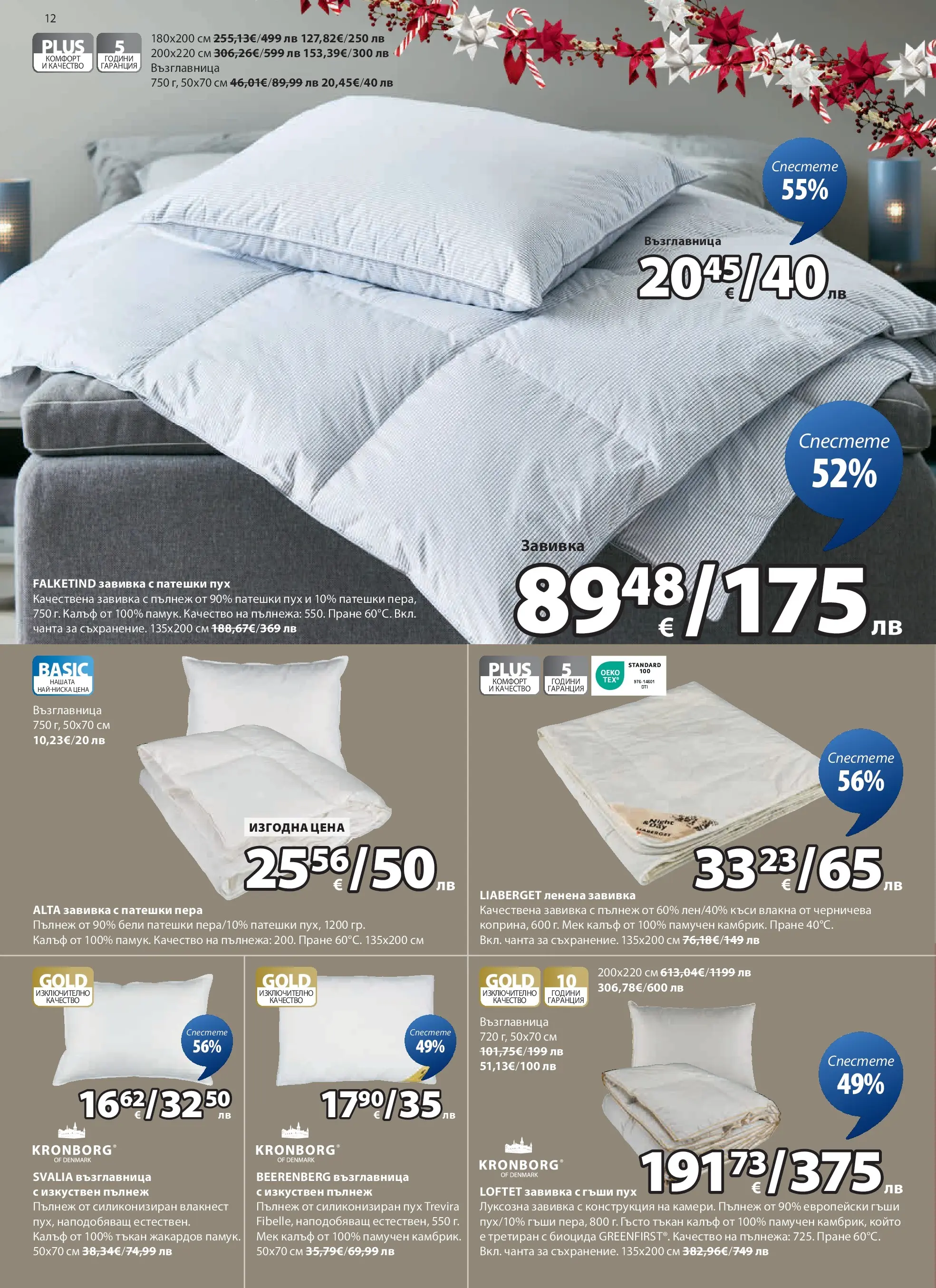 Оферти - Страхотни коледни предложения в JYSK с валидност до 26.12.2025 валидна от: 26.11.2025 - 26.12.2025 - онлайн брошура | Страница: 12 | Продукти: Завивка, Калъф, Чанта, Възглавница