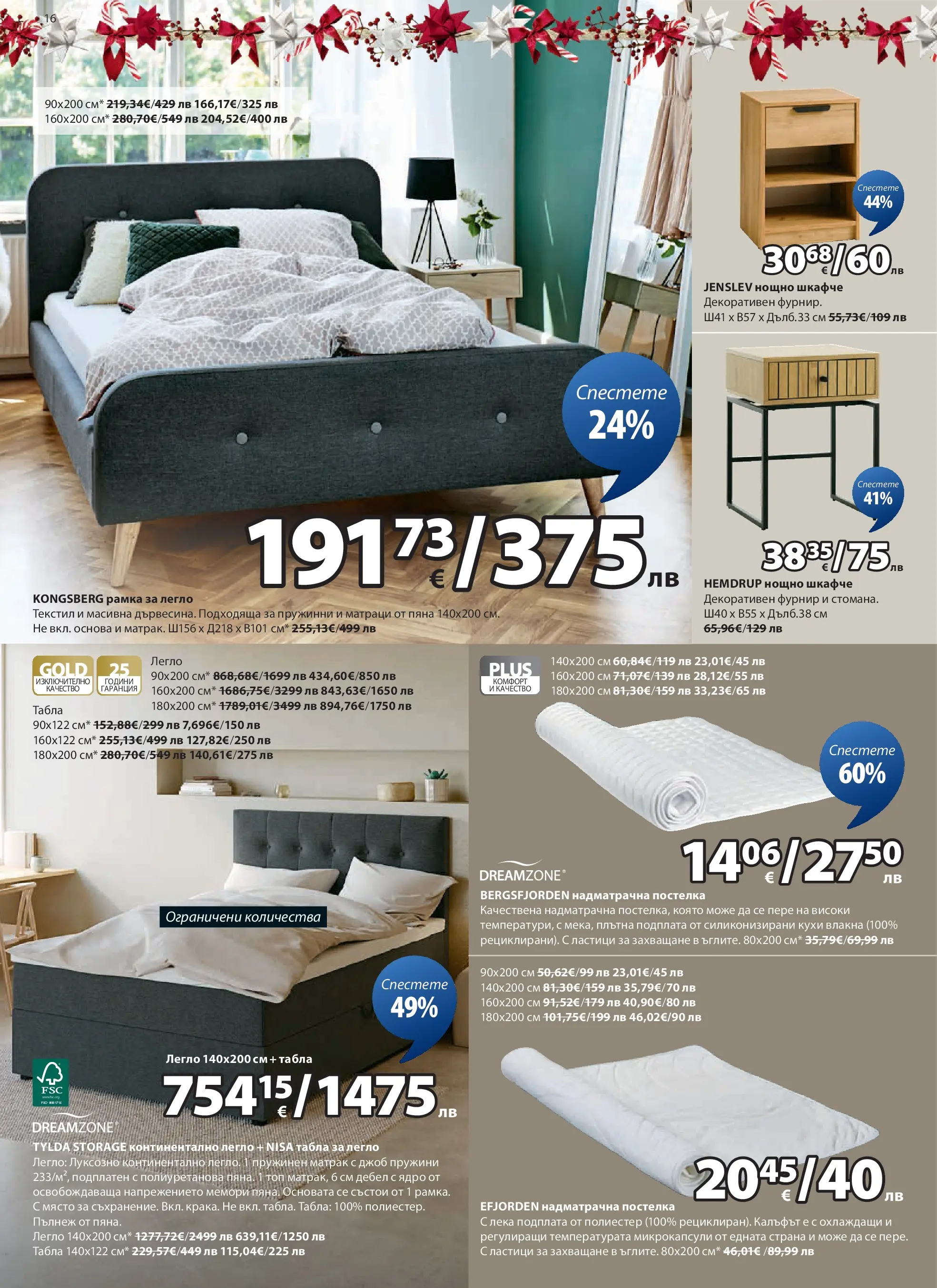 Оферти - Страхотни коледни предложения в JYSK с валидност до 26.12.2025 валидна от: 26.11.2025 - 26.12.2025 - онлайн брошура | Страница: 16 | Продукти: Легло, Матрак, Нощно шкафче