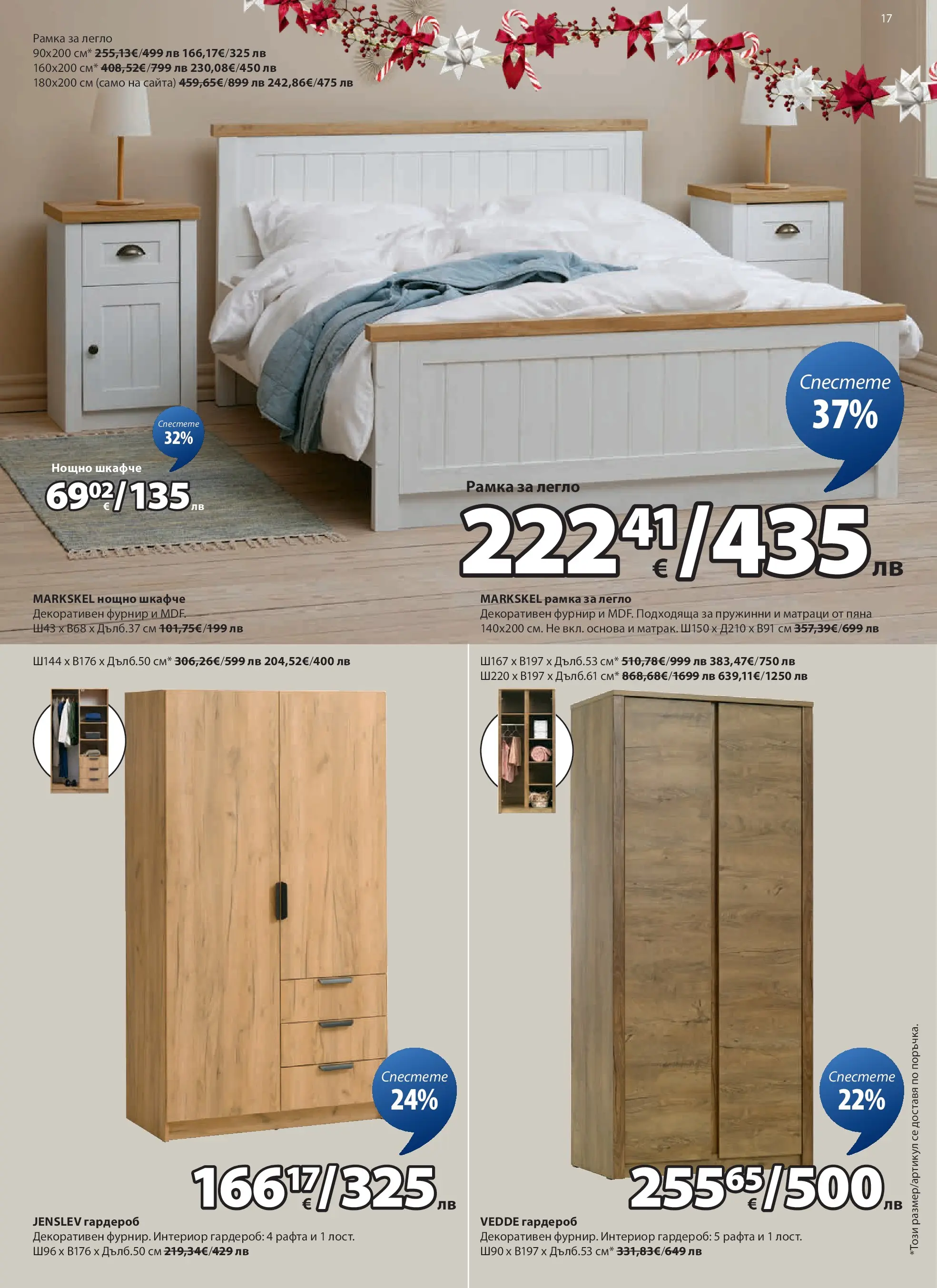 Оферти - Страхотни коледни предложения в JYSK с валидност до 26.12.2025 валидна от: 26.11.2025 - 26.12.2025 - онлайн брошура | Страница: 17 | Продукти: Легло, Гардероб, Нощно шкафче