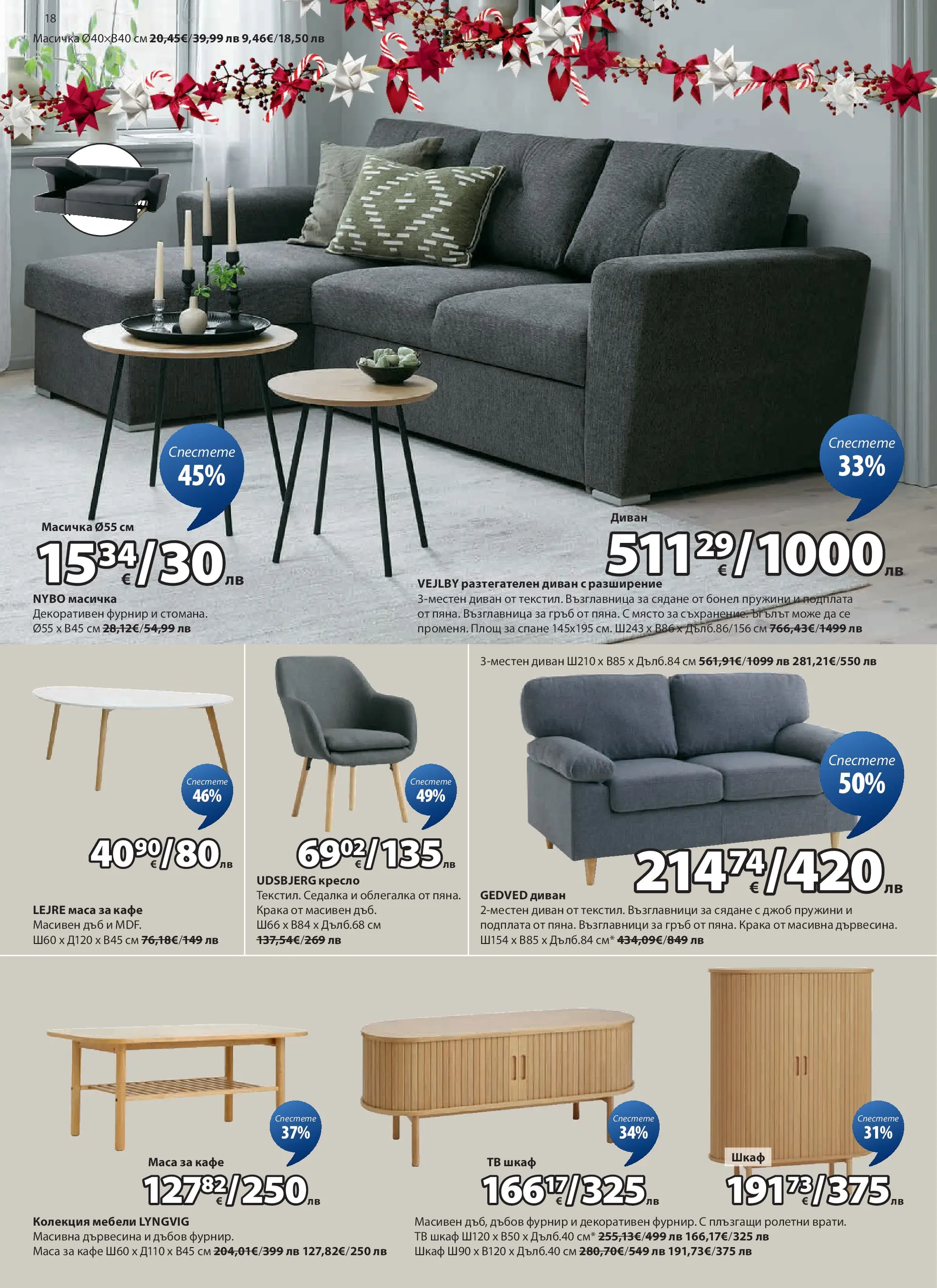 Оферти - Страхотни коледни предложения в JYSK с валидност до 26.12.2025 валидна от: 26.11.2025 - 26.12.2025 - онлайн брошура | Страница: 18 | Продукти: Кафе, Възглавница, Диван, Маса