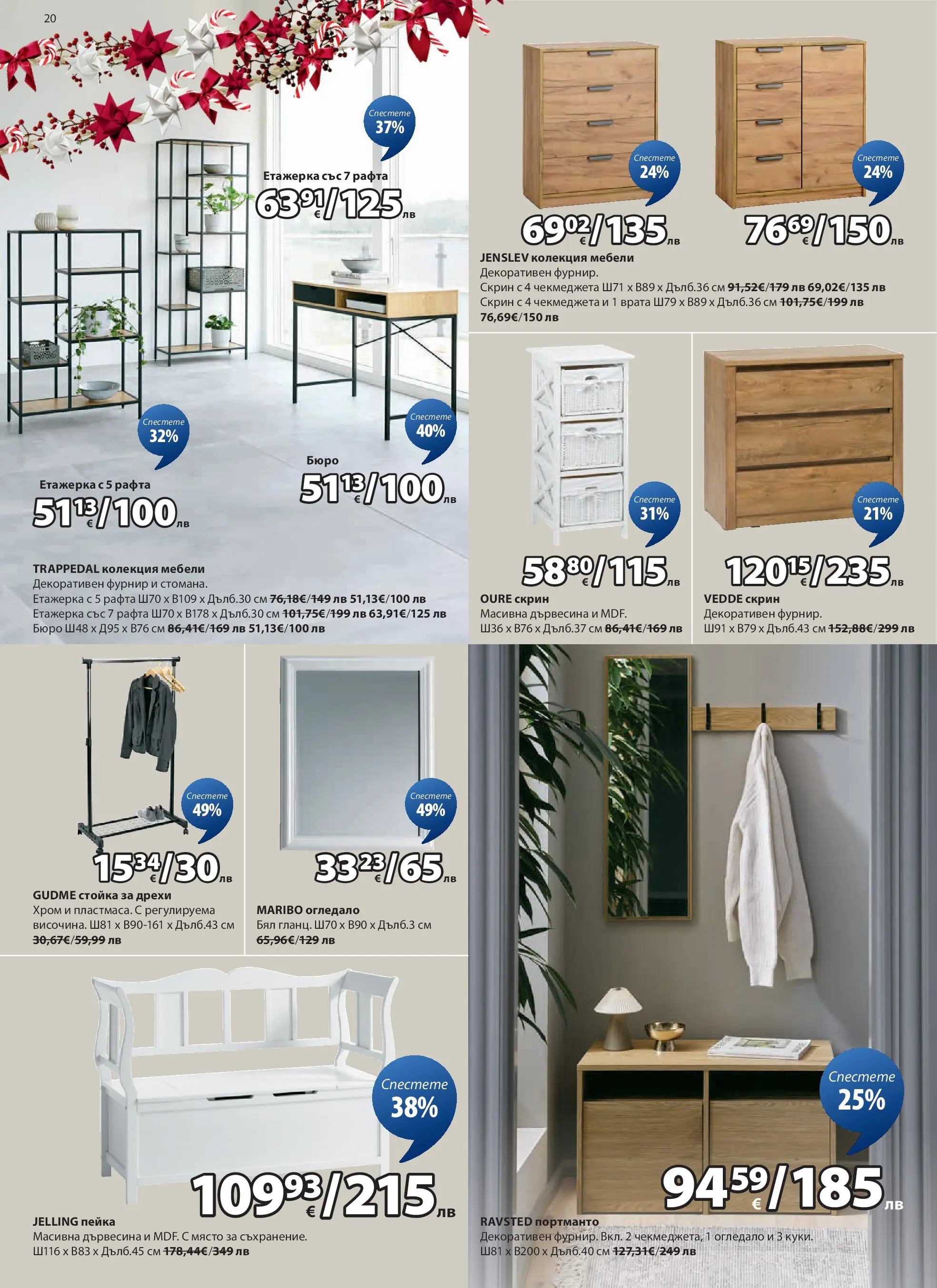 Оферти - Страхотни коледни предложения в JYSK с валидност до 26.12.2025 валидна от: 26.11.2025 - 26.12.2025 - онлайн брошура | Страница: 20 | Продукти: Врата, Дрехи, Огледало, Бюро