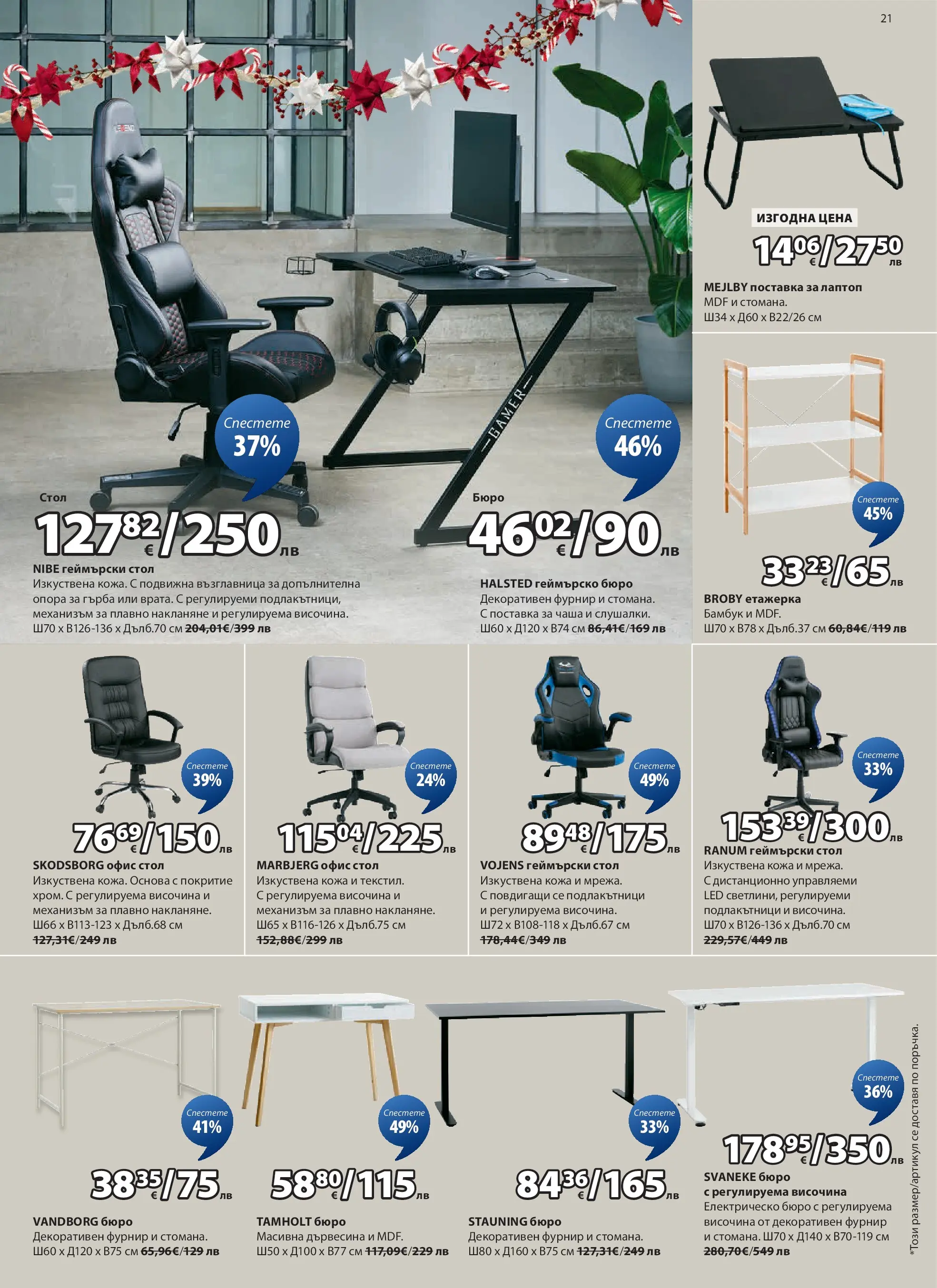 Оферти - Страхотни коледни предложения в JYSK с валидност до 26.12.2025 валидна от: 26.11.2025 - 26.12.2025 - онлайн брошура | Страница: 21 | Продукти: Чаша, Лаптоп, Етажерка, Възглавница
