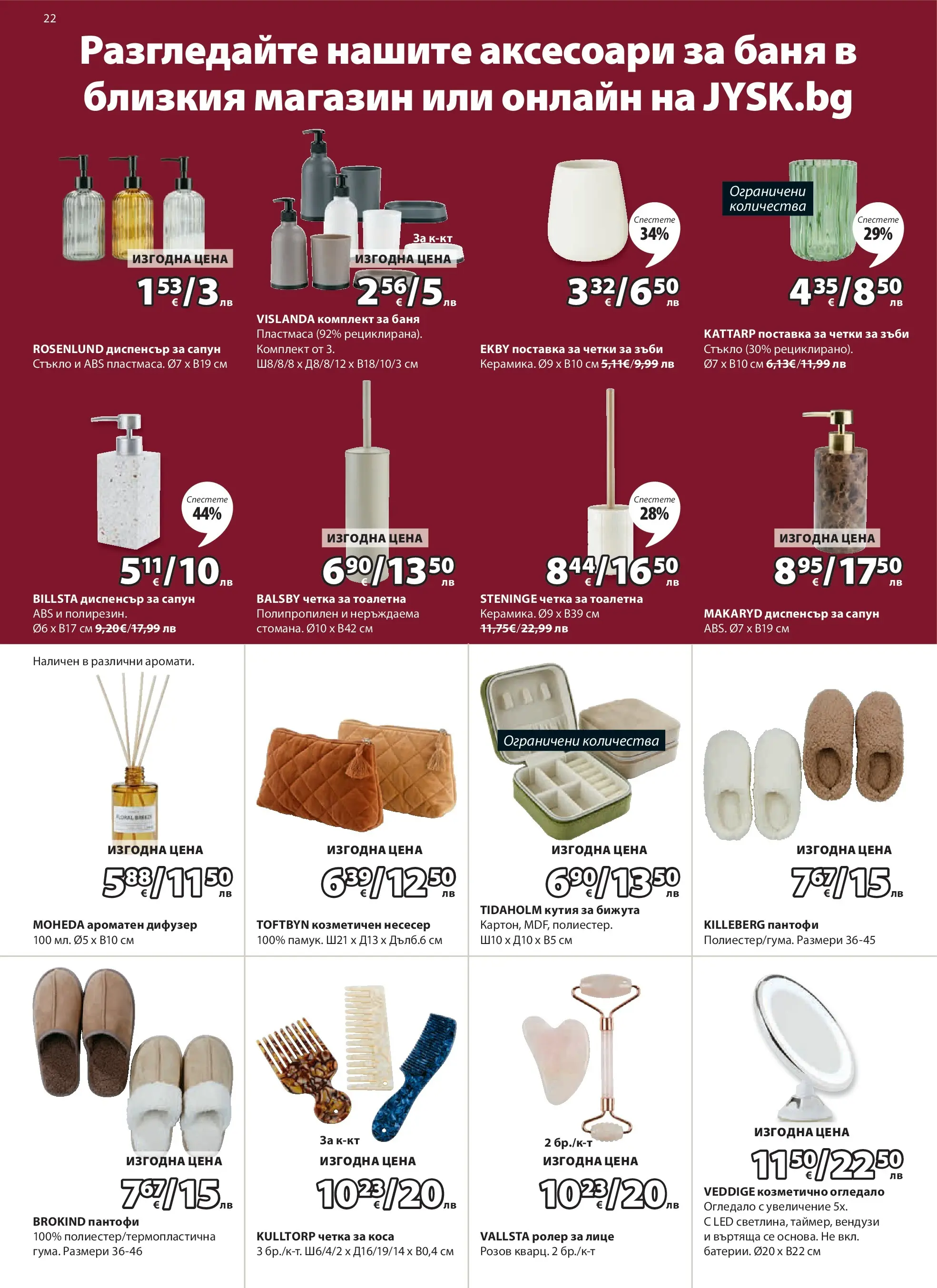 Оферти - Страхотни коледни предложения в JYSK с валидност до 26.12.2025 валидна от: 26.11.2025 - 26.12.2025 - онлайн брошура | Страница: 22 | Продукти: Сапун, Пантофи, Несесер, Баня