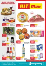 Вино и сирена от близо и далеч в HIT Max с валидност до 03.12.2025