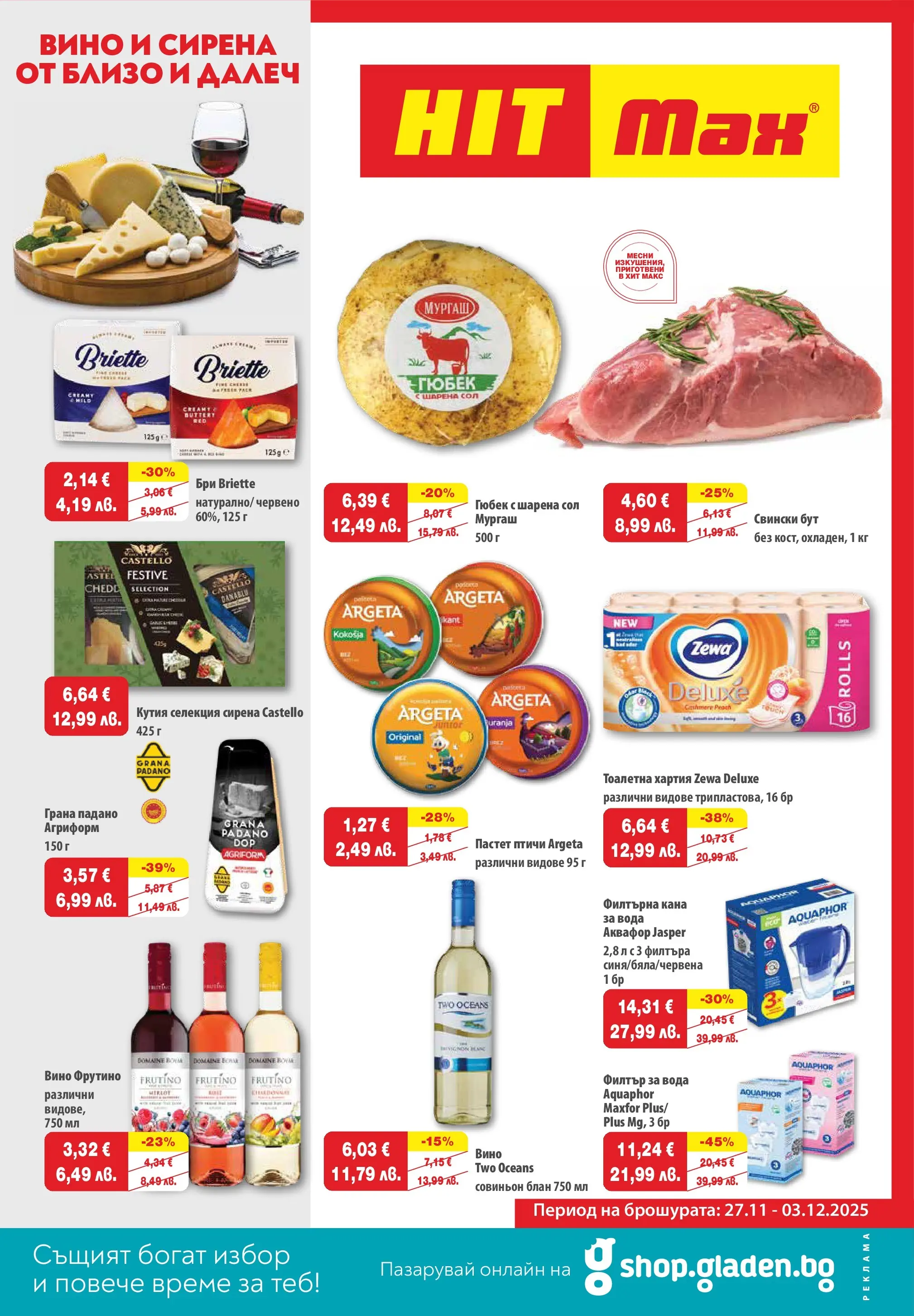 Нова брошура ХИТ Макс от 27.11.2025 || HIT Max broshura | Страница: 1 | Продукти: Филтър, Кана, Хартия, Тоалетна