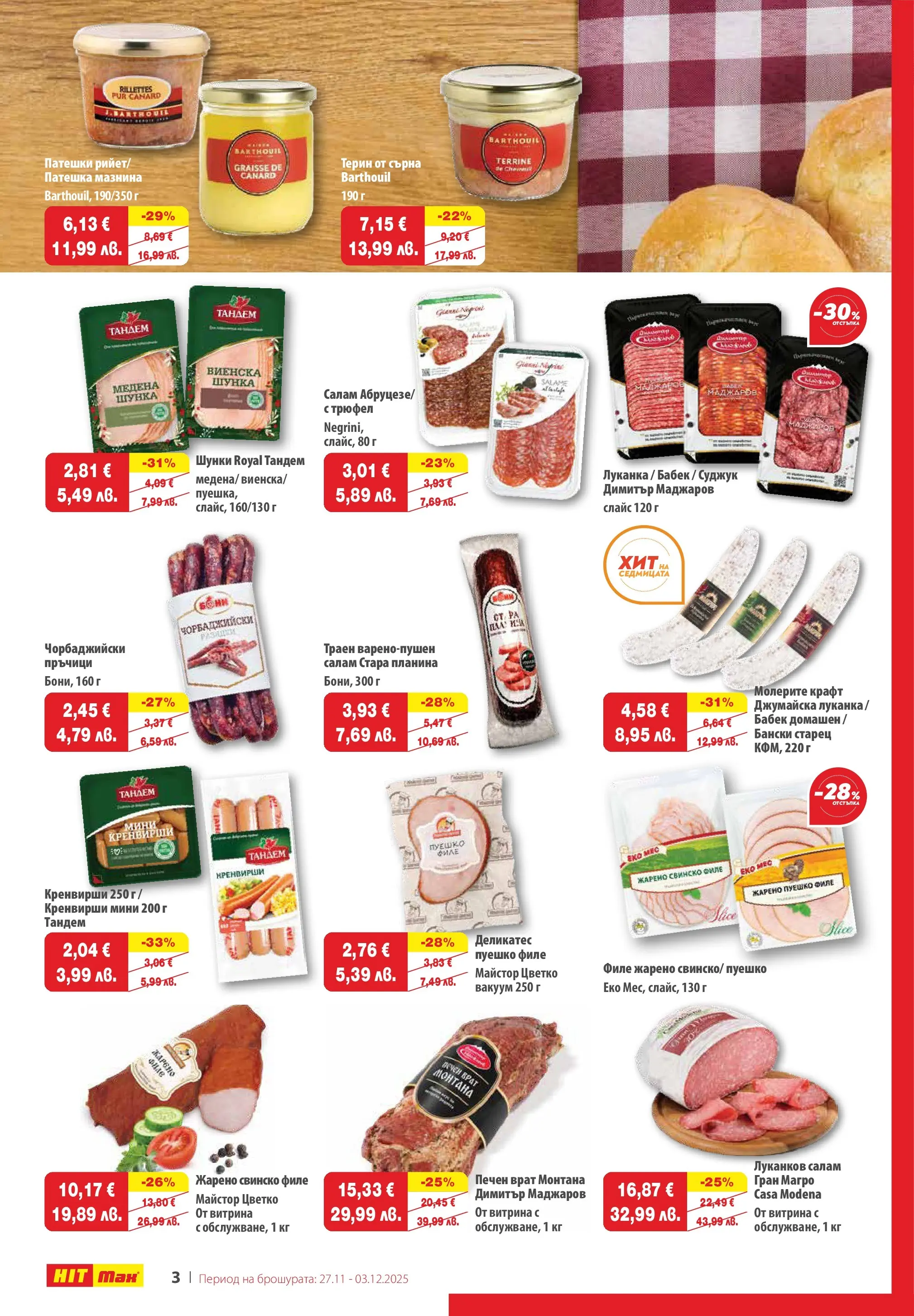 Нова брошура ХИТ Макс от 27.11.2025 || HIT Max broshura | Страница: 3 | Продукти: Салам, Свинско, Трюфел, Бабек