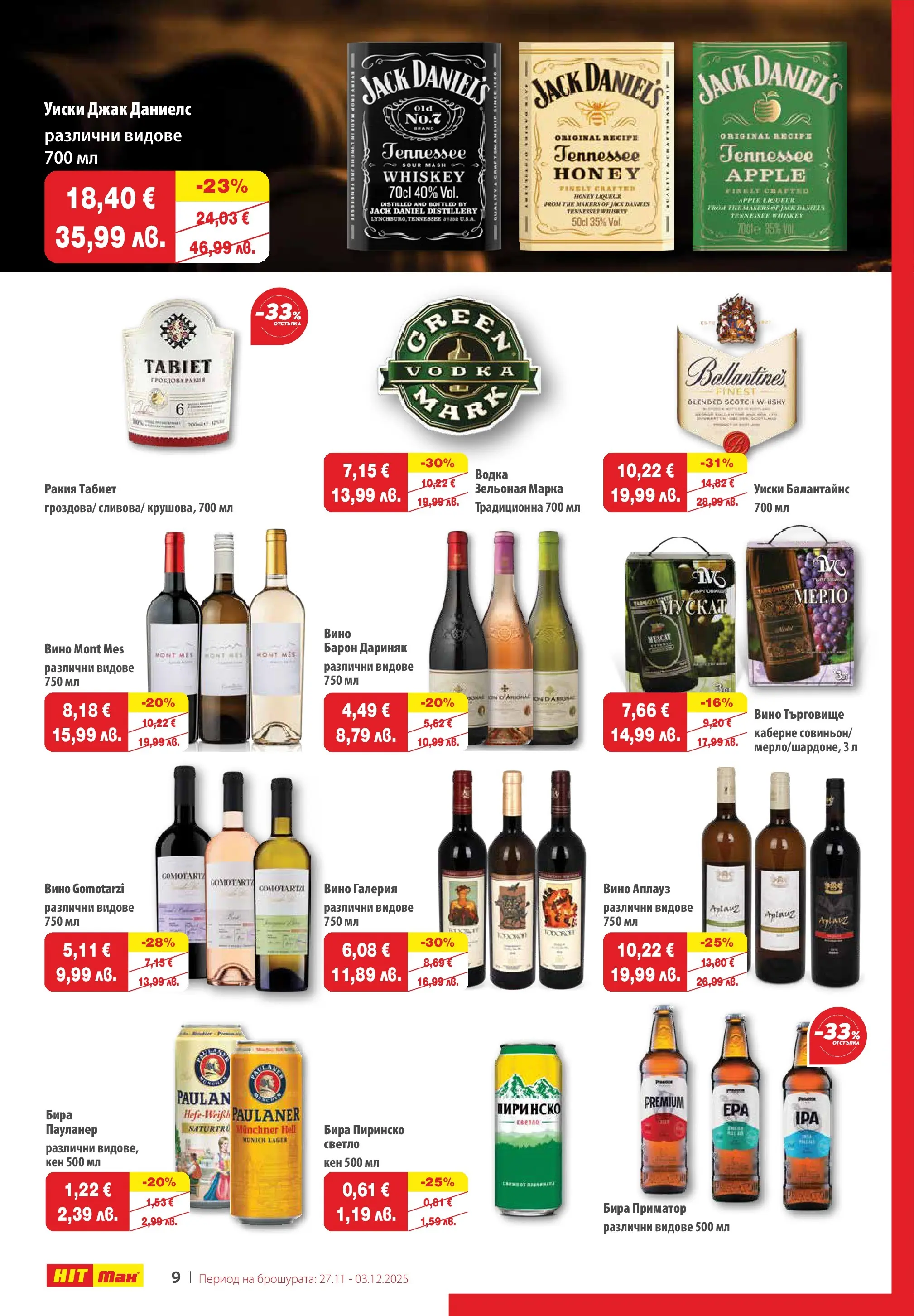 Нова брошура ХИТ Макс от 27.11.2025 || HIT Max broshura | Страница: 9 | Продукти: Водка, Бира, Barre d'exercice, Ракия