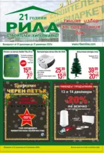 Строителен хипермаркет РИЛА Умният избор за празничния дом в РИЛА с валидност до 31.12.2025 - до 31-12-25
