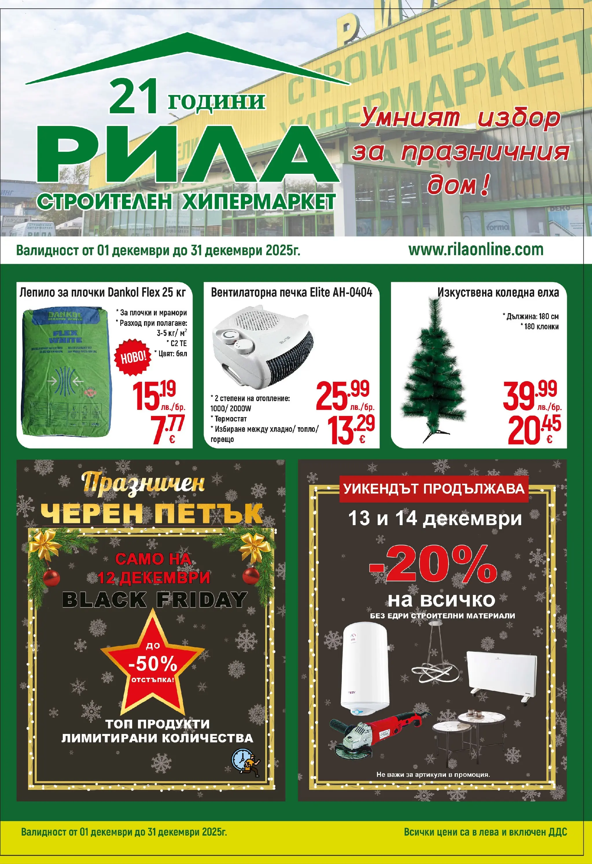 Оферти - Умният избор за празничния дом в РИЛА с валидност до 31.12.2025 валидна от: 30.11.2025 - 31.12.2025 - онлайн брошура | Страница: 1 | Продукти: Лепило, Печка, Плочки