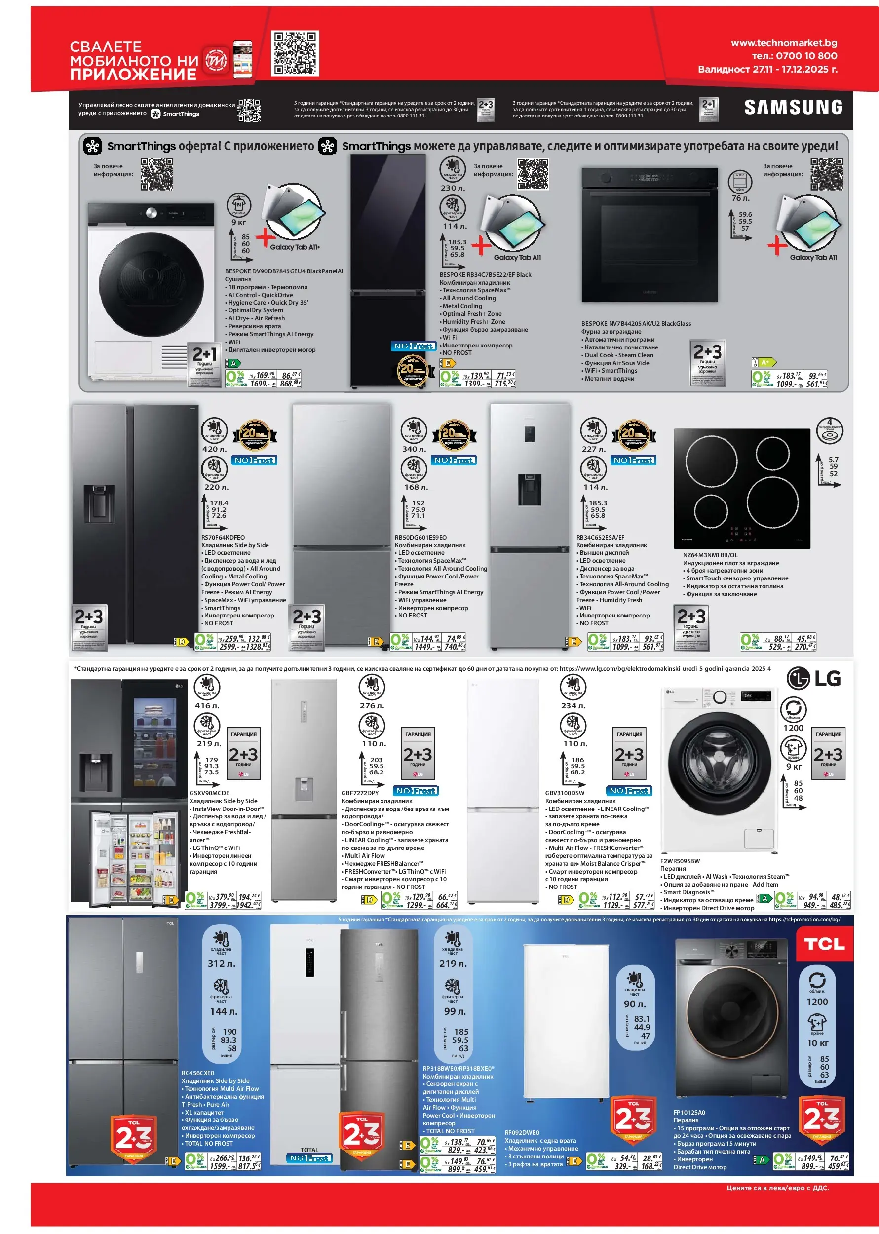Техномаркет брошура валидна от: 27.11.2025 - 17.12.2025 - онлайн брошура | Страница: 16 | Продукти: Компресор, Хладилник, Фурна, Плот