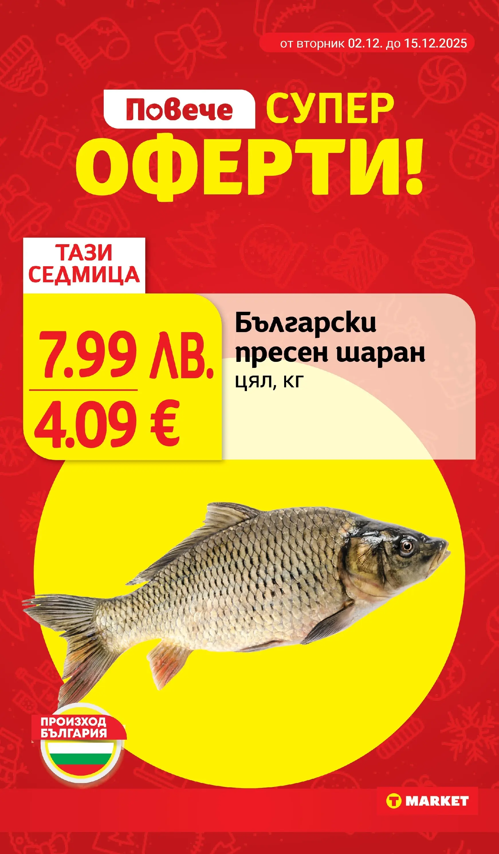 T маркет брошура от 01.12.2025 - T market broshura онлайн | Страница: 2 | Продукти: Шаран