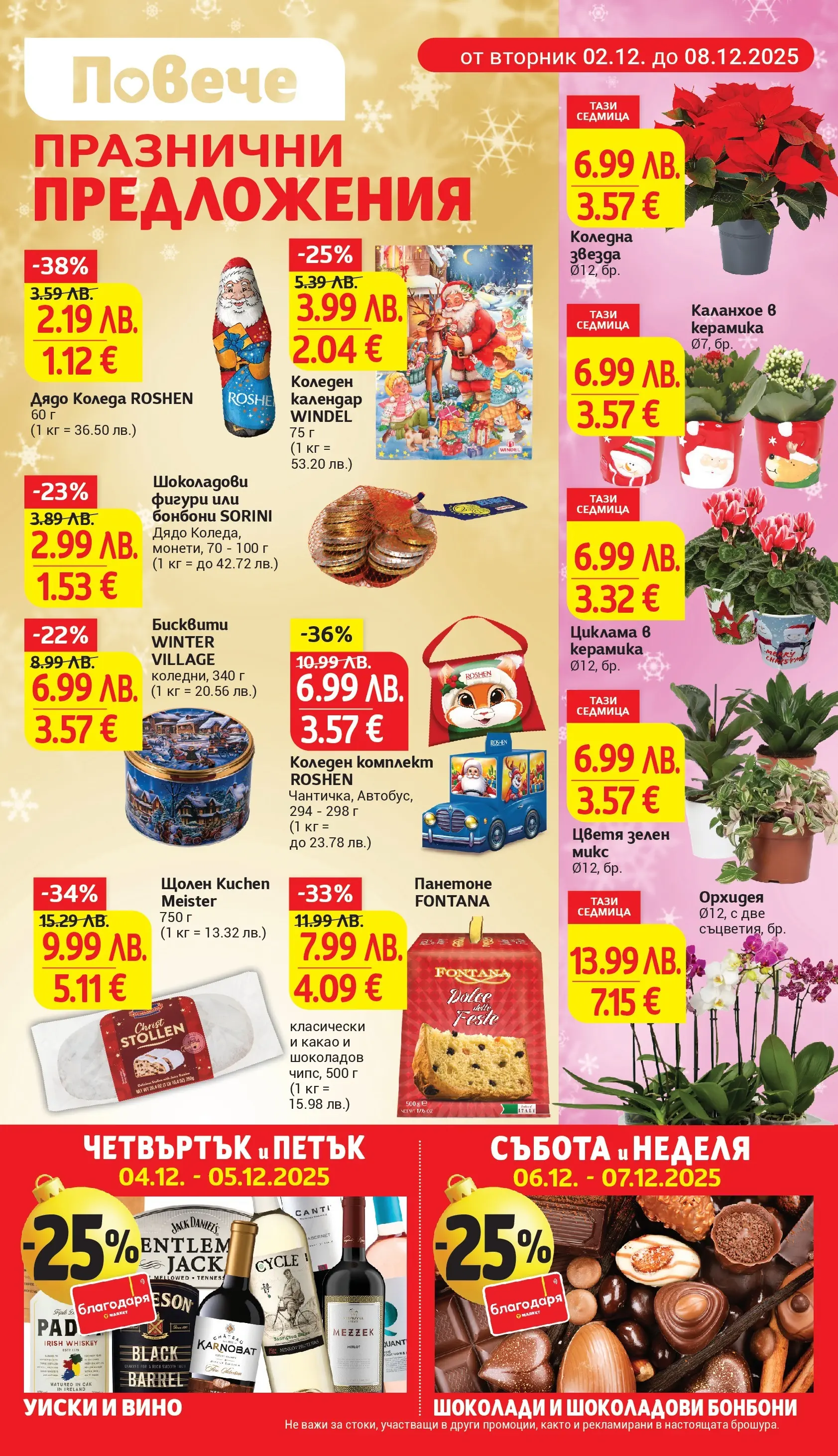 T маркет брошура от 01.12.2025 - T market broshura онлайн | Страница: 5 | Продукти: Уиски, Вино, Орхидея, Бисквити