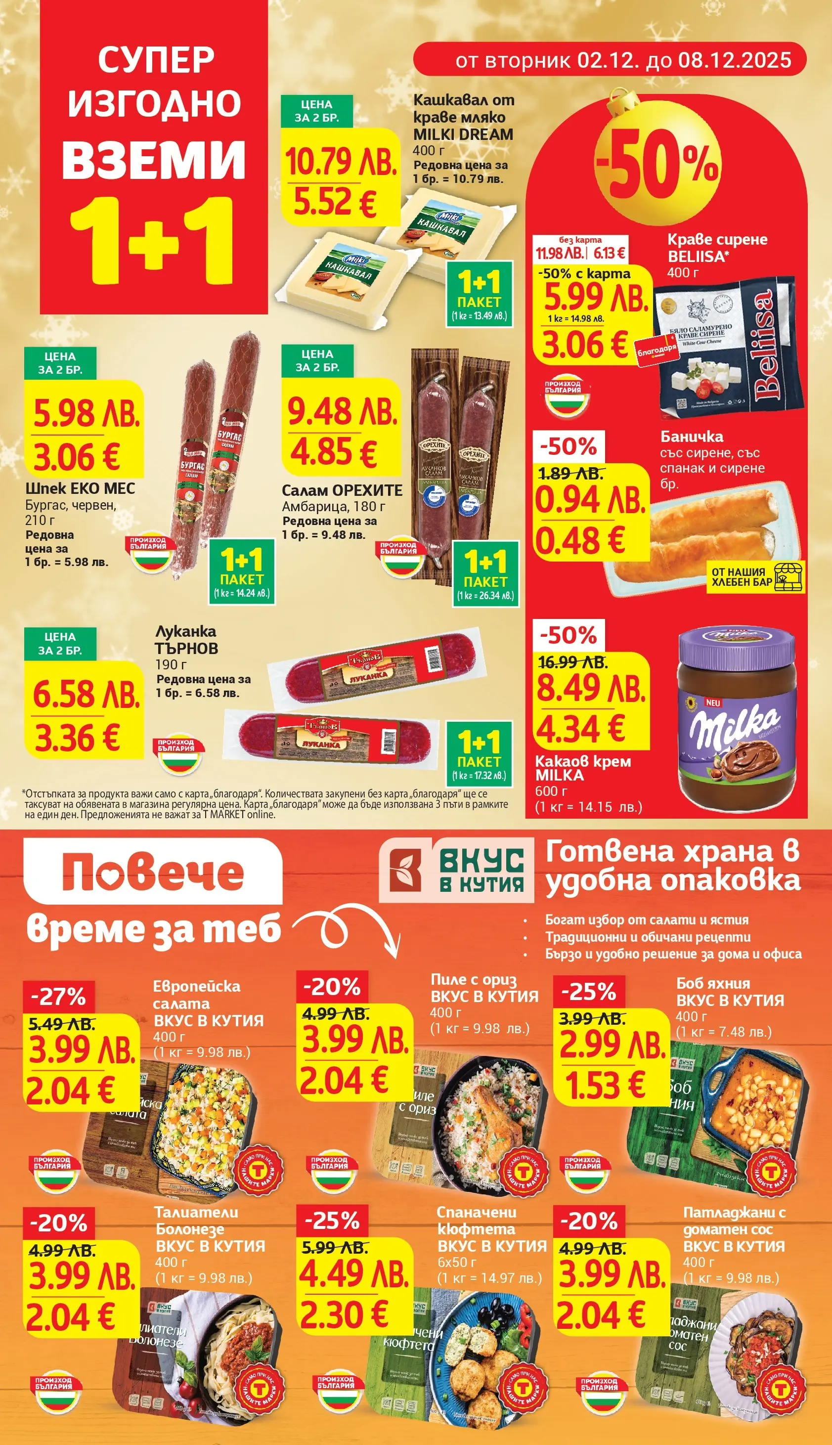 T маркет брошура от 01.12.2025 - T market broshura онлайн | Страница: 8 | Продукти: Краве, Мляко, Талиатели, Боб
