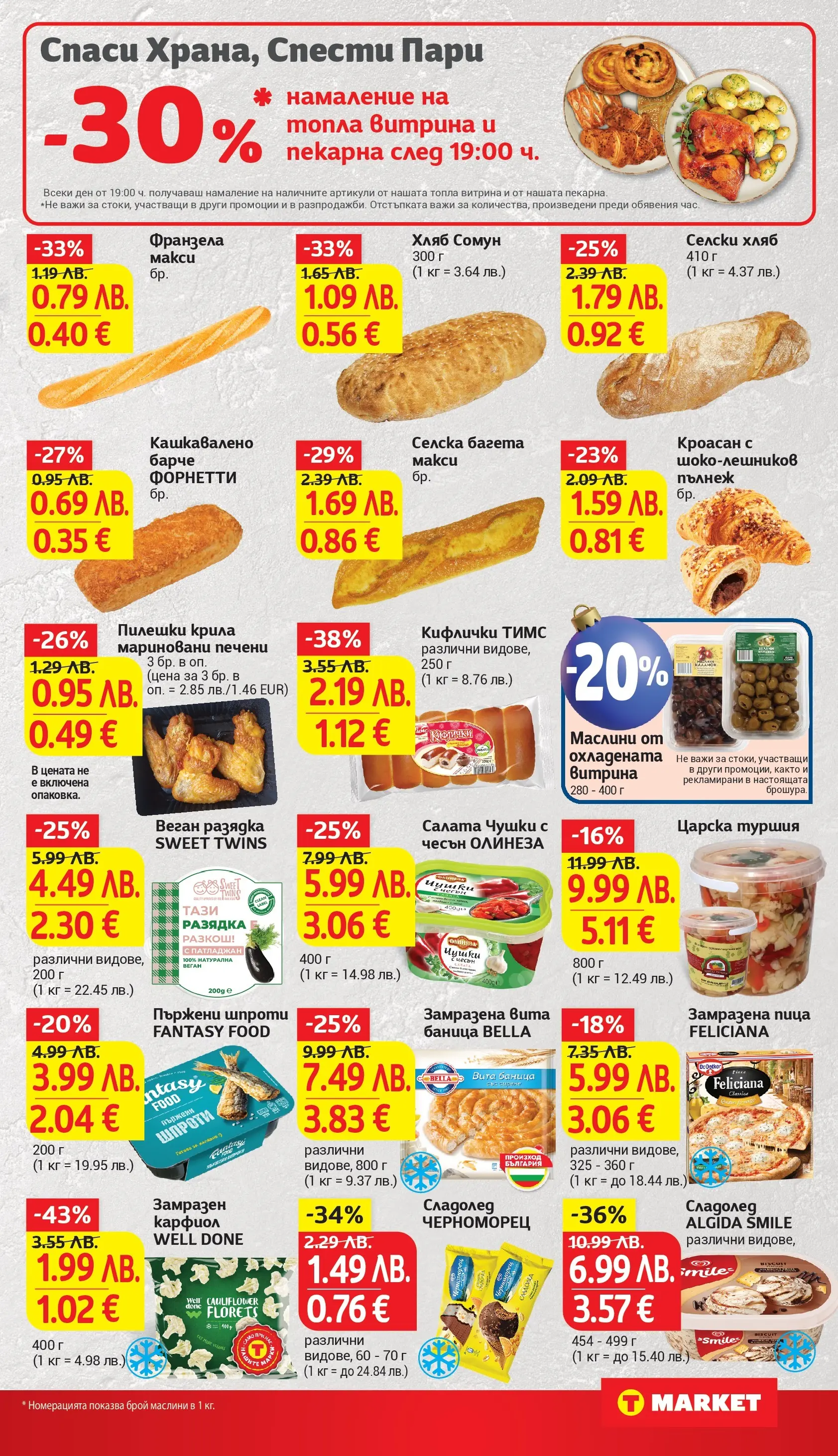 T маркет брошура от 01.12.2025 - T market broshura онлайн | Страница: 15 | Продукти: Патладжан, Кроасан, Маслини, Франзела