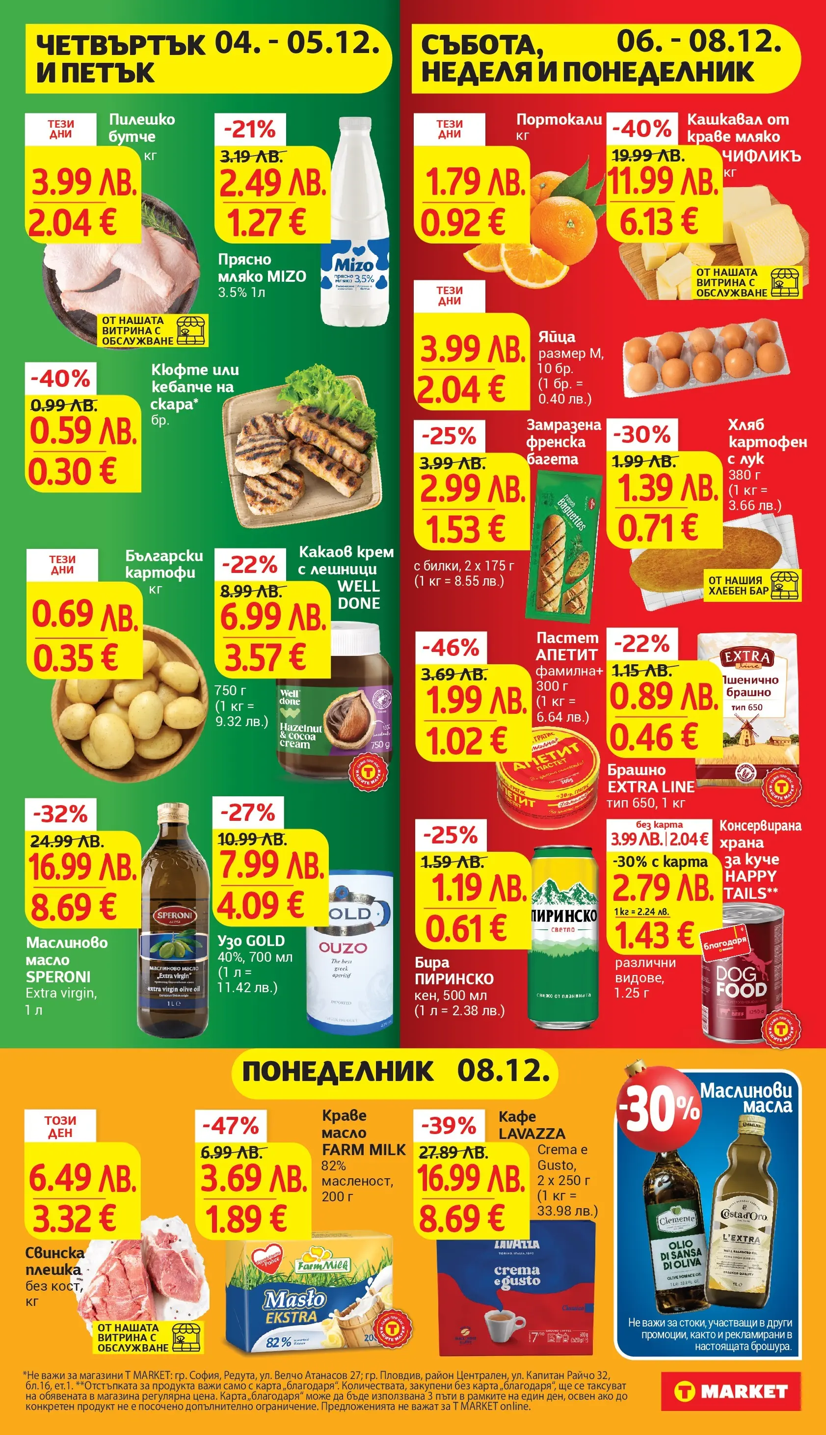 T маркет брошура от 01.12.2025 - T market broshura онлайн | Страница: 2 | Продукти: Лук, Узо, Брашно, Какаов крем