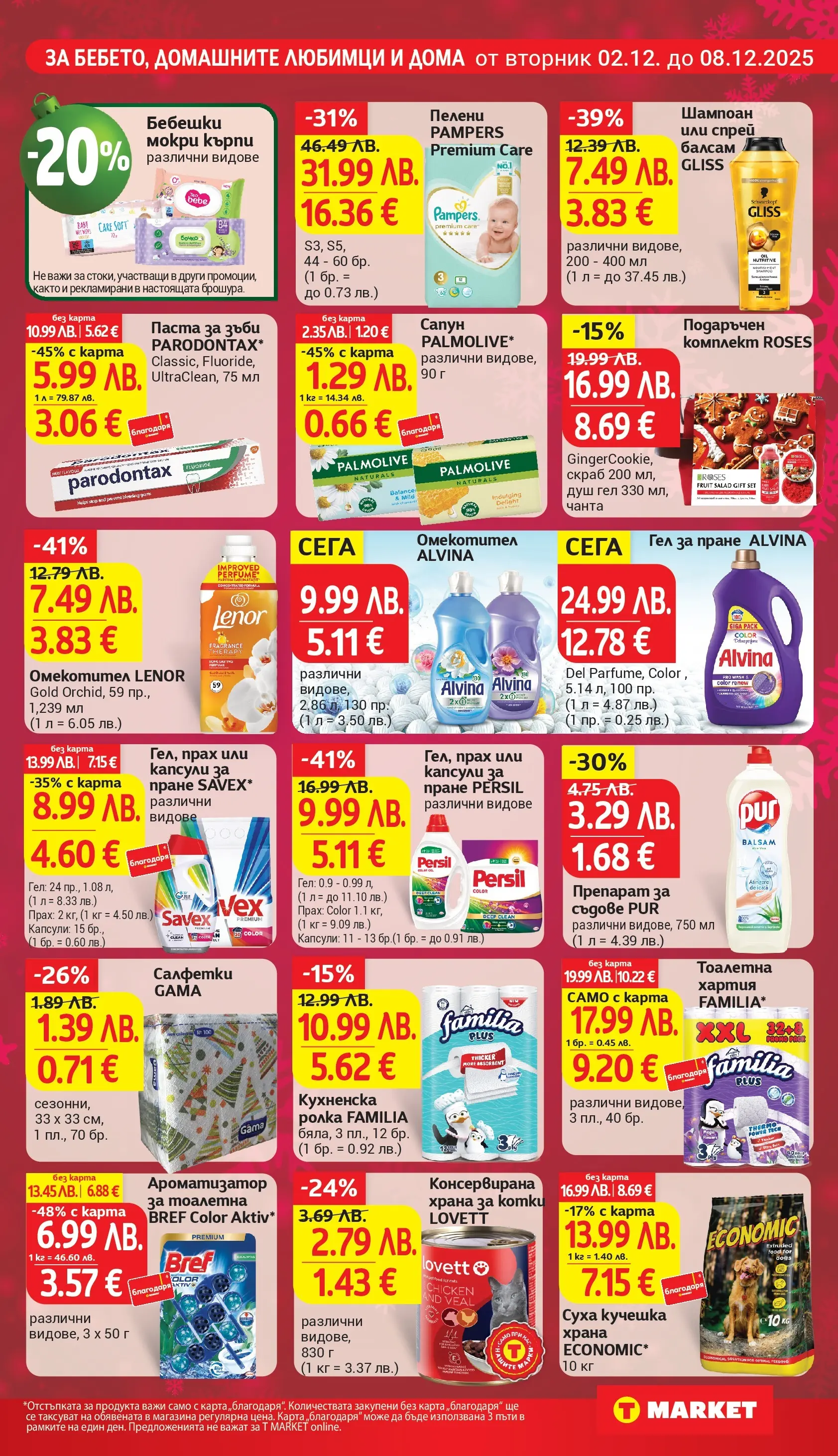 T маркет брошура от 01.12.2025 - T market broshura онлайн | Страница: 25 | Продукти: Шампоан, Капсули за пране, Тоалетна хартия, Душ