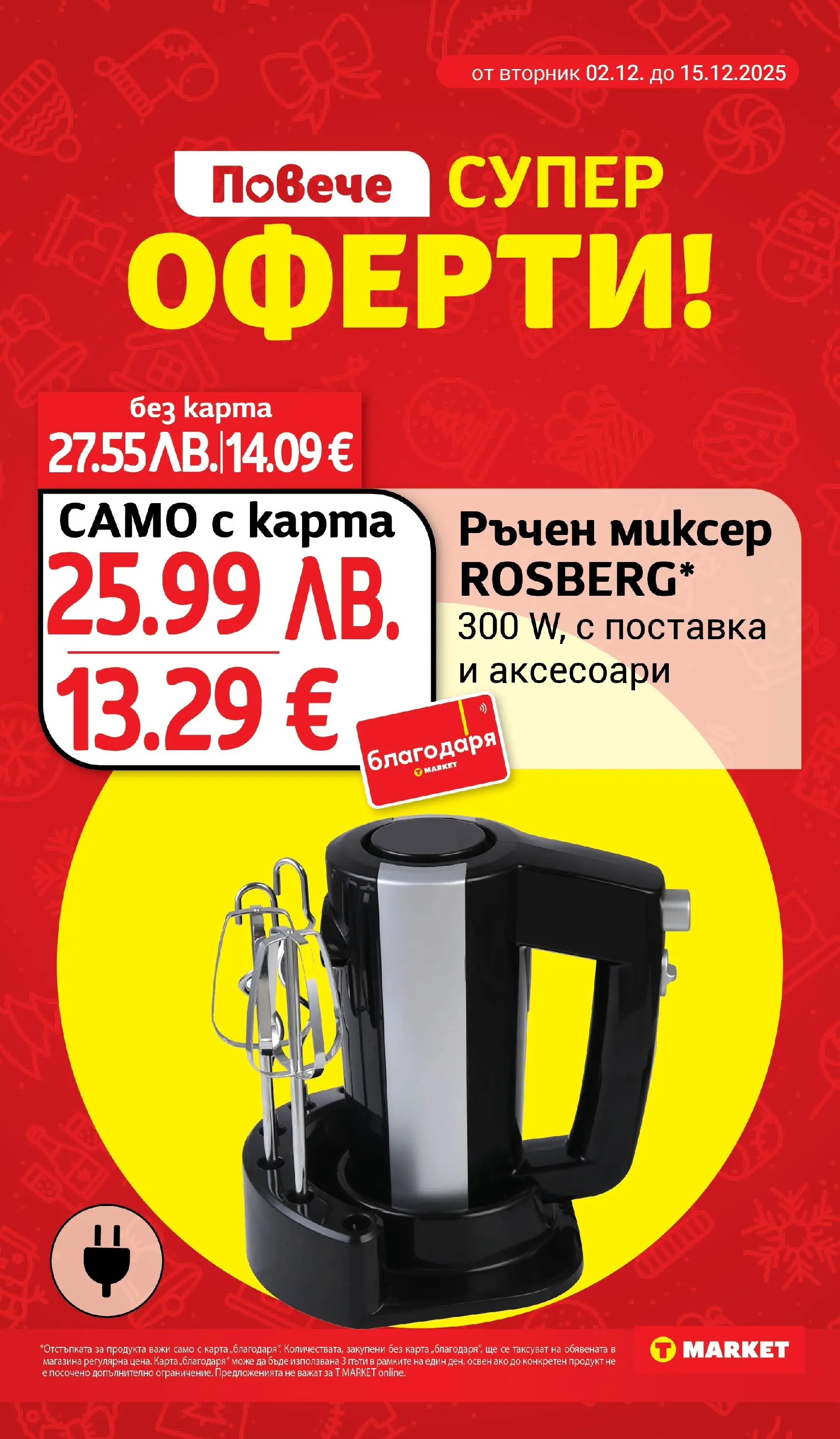 T маркет брошура от 01.12.2025 - T market broshura онлайн | Страница: 26 | Продукти: Поставка, Миксер, Brownie