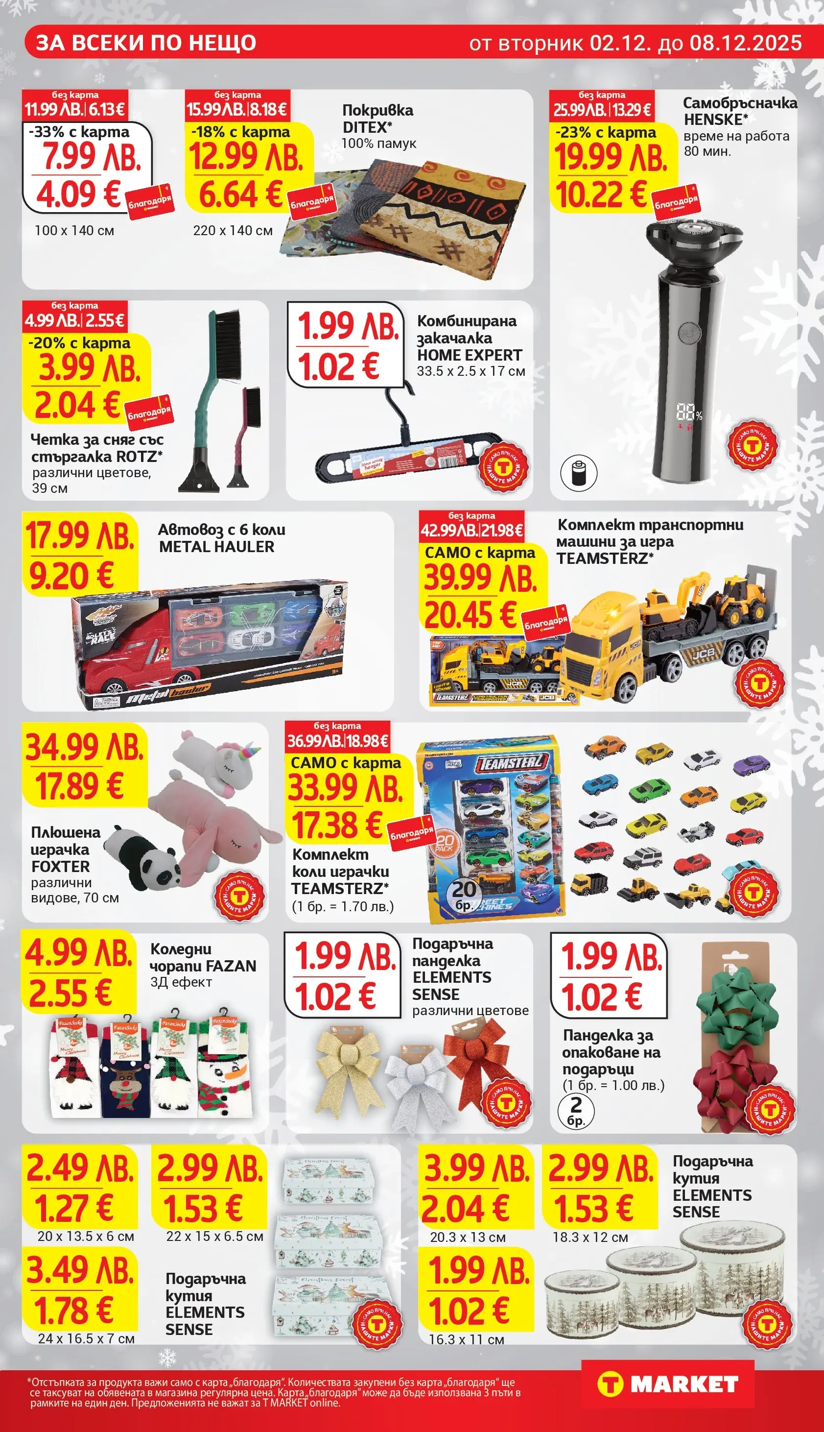 T маркет брошура от 01.12.2025 - T market broshura онлайн | Страница: 29 | Продукти: Закачалка, Играчка, Самобръсначка, Кутия