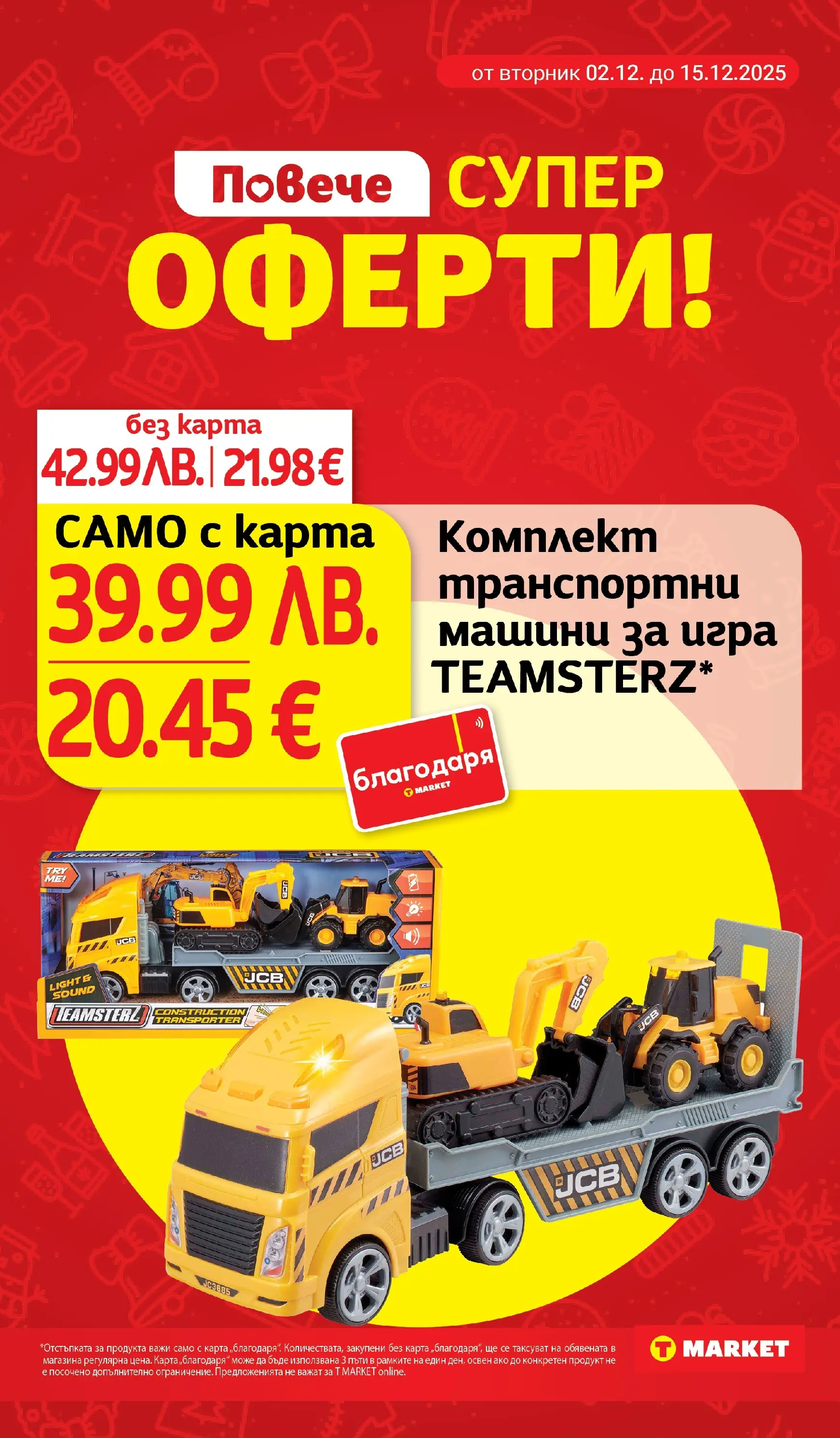 T маркет брошура от 01.12.2025 - T market broshura онлайн | Страница: 31 | Продукти: Игра