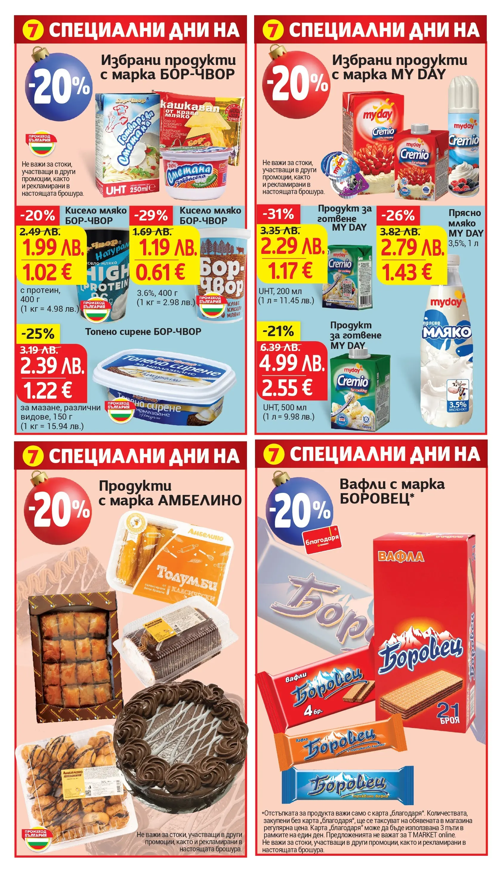 T маркет брошура от 01.12.2025 - T market broshura онлайн | Страница: 33 | Продукти: Кисело мляко, Сметана, Топено сирене, Lit pour bébés