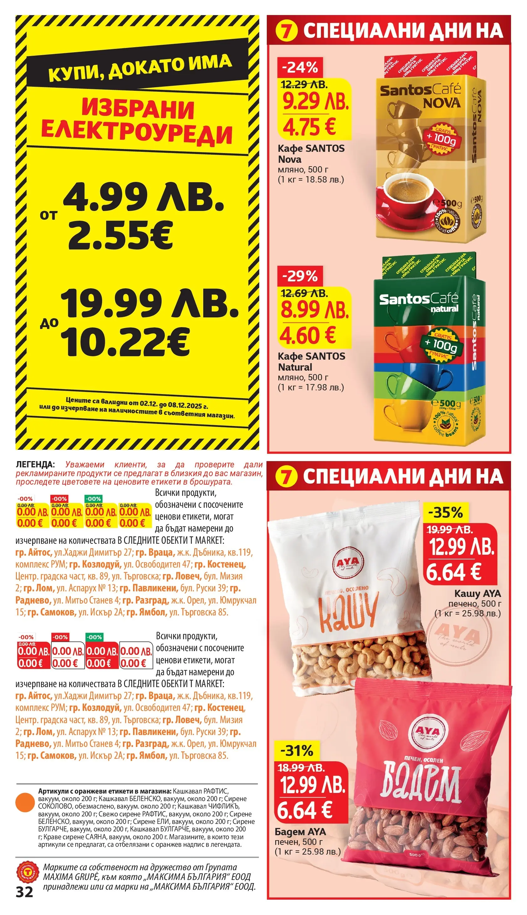 T маркет брошура от 02.12.2025 - T market broshura онлайн | Страница: 32 | Продукти: Краве, Кафе, Siège bébé, Кашу