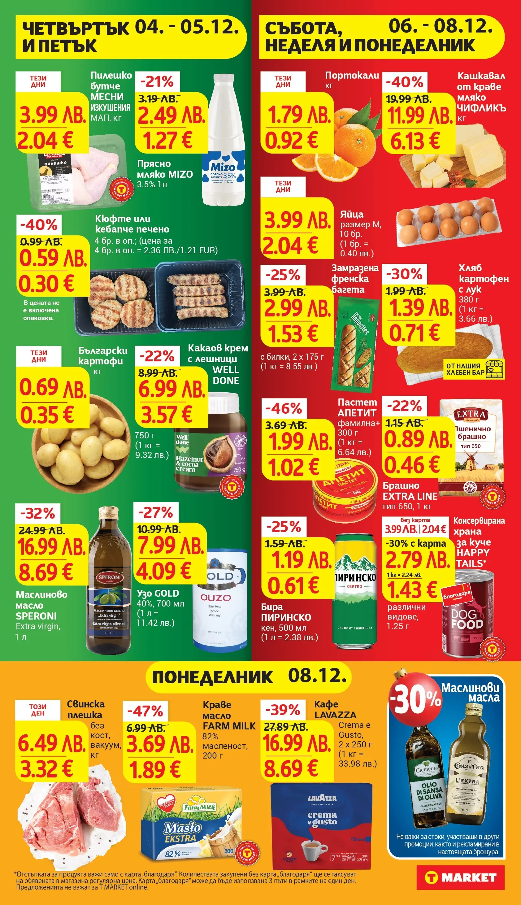 T маркет брошура от 02.12.2025 - T market broshura онлайн | Страница: 36 | Продукти: Картофи, Бира, Узо, Брашно