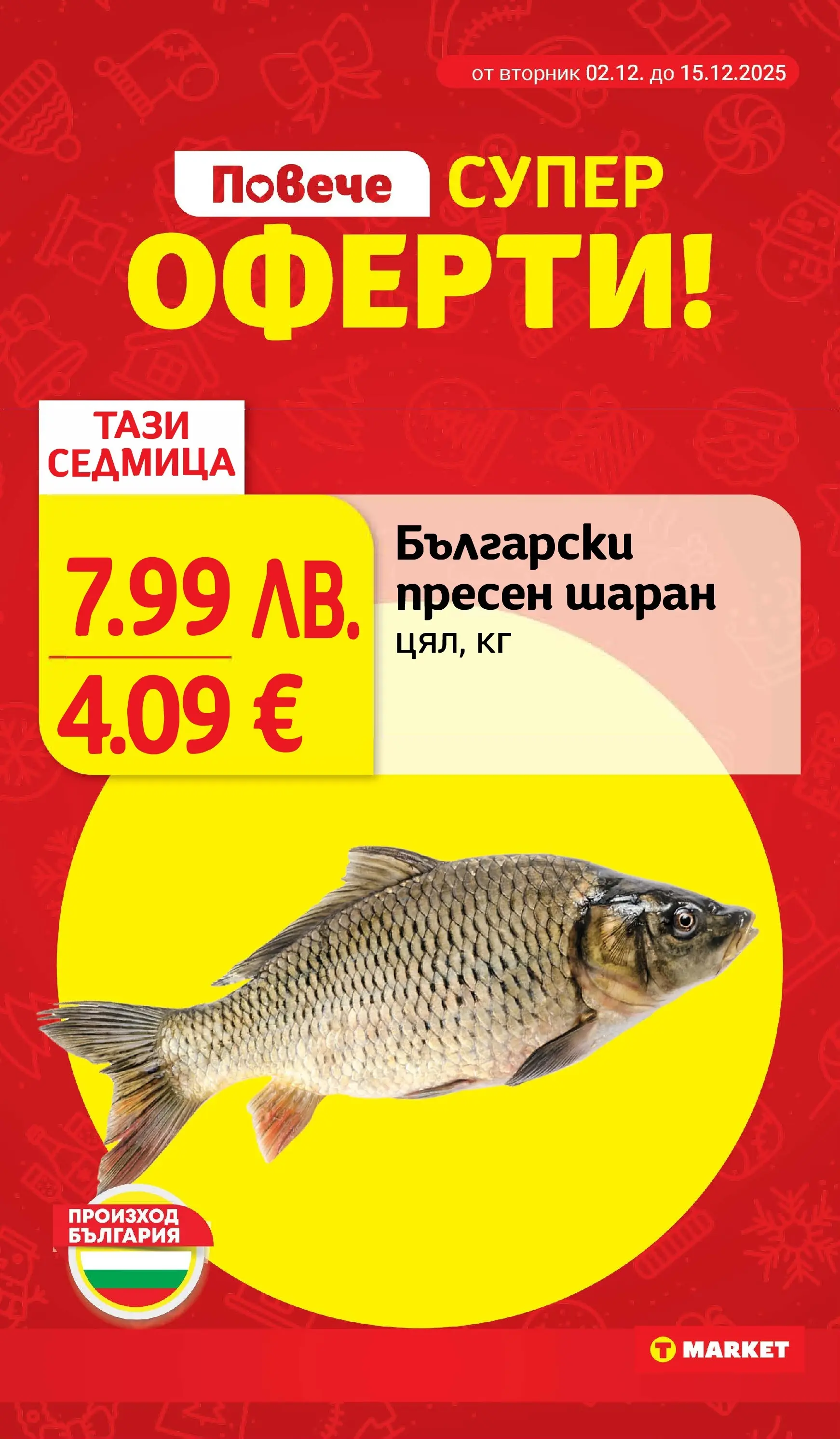 T маркет брошура от 01.12.2025 - T market broshura онлайн | Страница: 2 | Продукти: Шаран