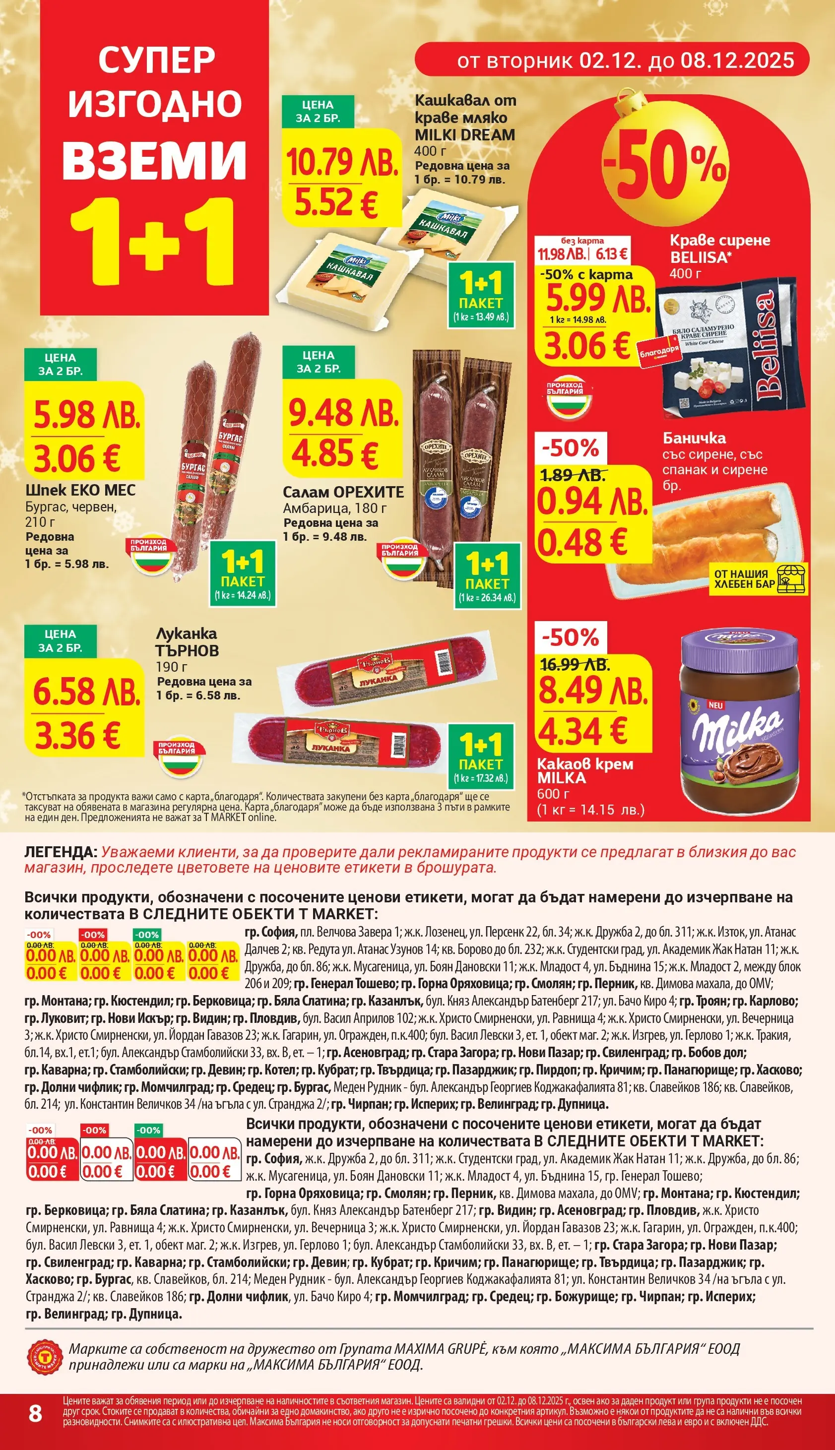 T маркет брошура от 01.12.2025 - T market broshura онлайн | Страница: 8 | Продукти: Крем, Спанак, Кашкавал, Какаов крем