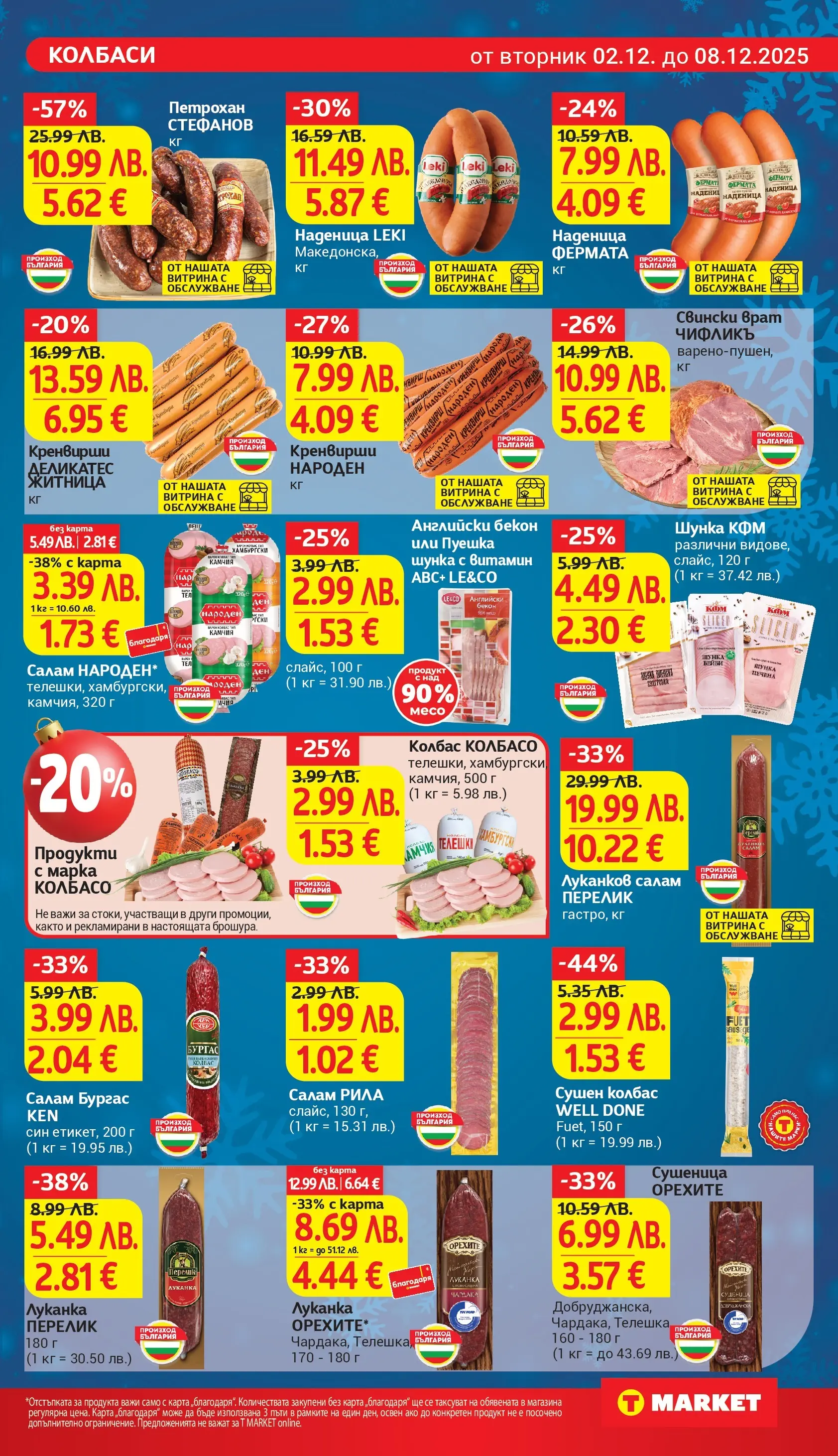 T маркет брошура от 01.12.2025 - T market broshura онлайн | Страница: 11 | Продукти: Салам, Шунка, Наденица, Бекон