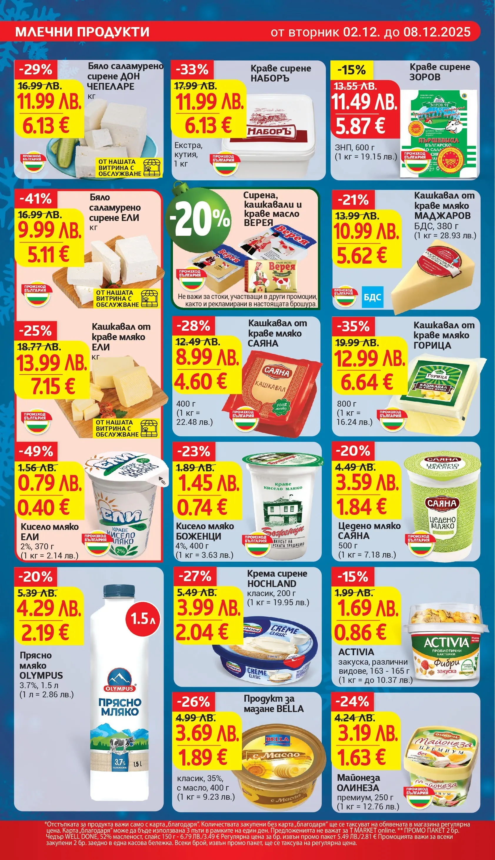 T маркет брошура от 01.12.2025 - T market broshura онлайн | Страница: 14 | Продукти: Кисело мляко, Майонеза, Масло, Magazine