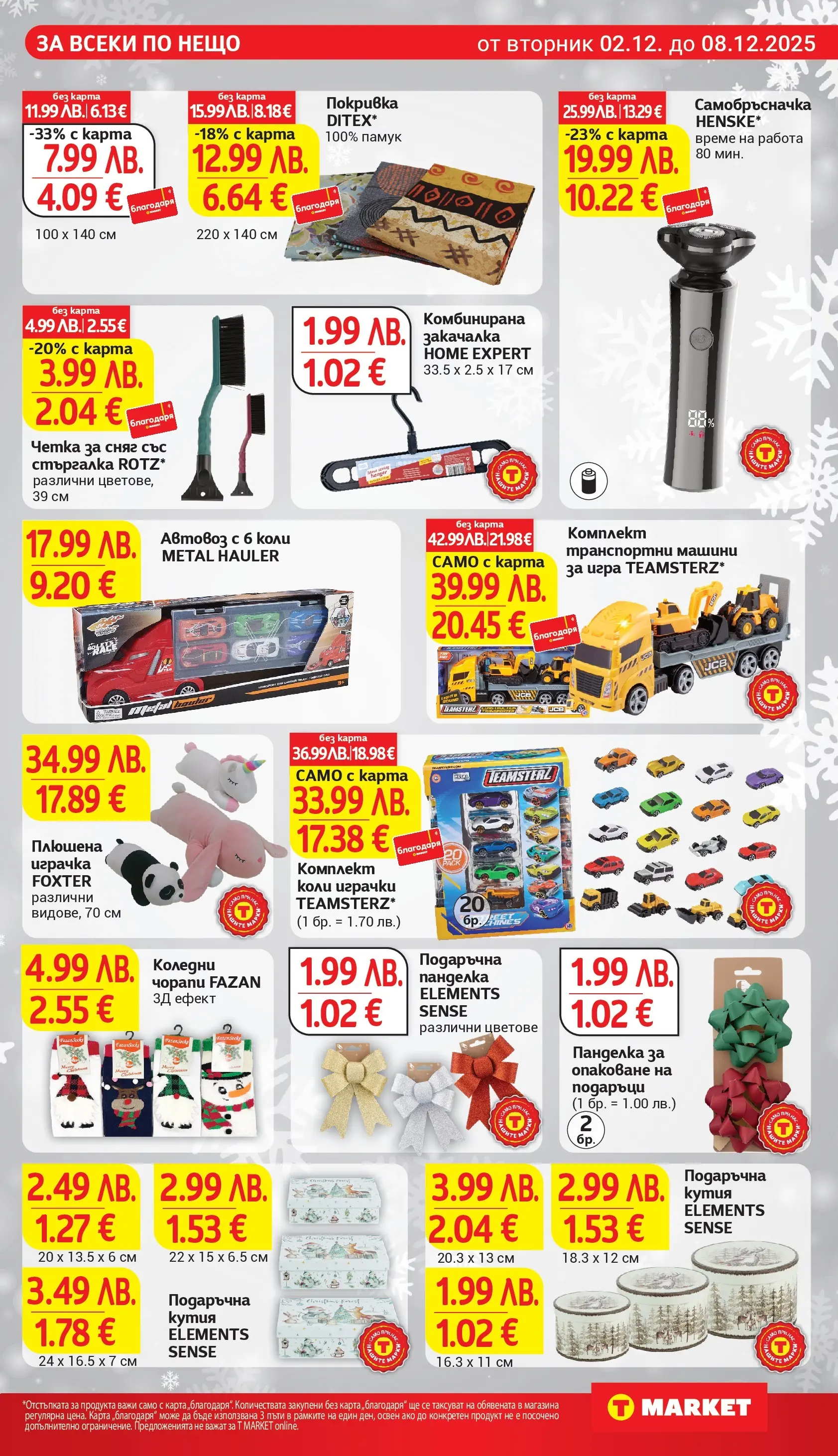 T маркет брошура от 01.12.2025 - T market broshura онлайн | Страница: 29 | Продукти: Закачалка, Играчка, Плюшена играчка, Чорапи