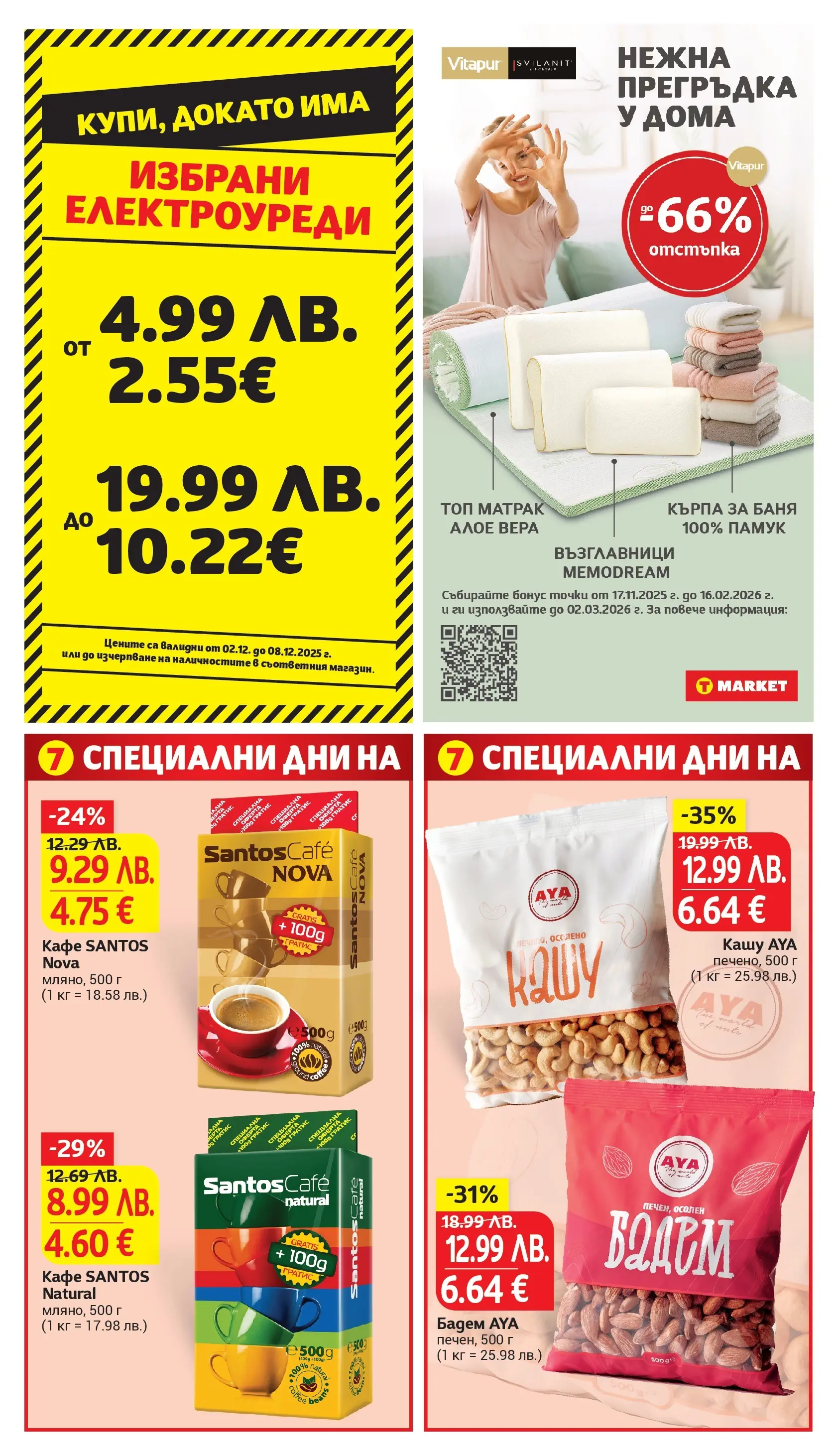 T маркет брошура от 01.12.2025 - T market broshura онлайн | Страница: 32 | Продукти: Кафе, Кашу, Алое вера, Баня