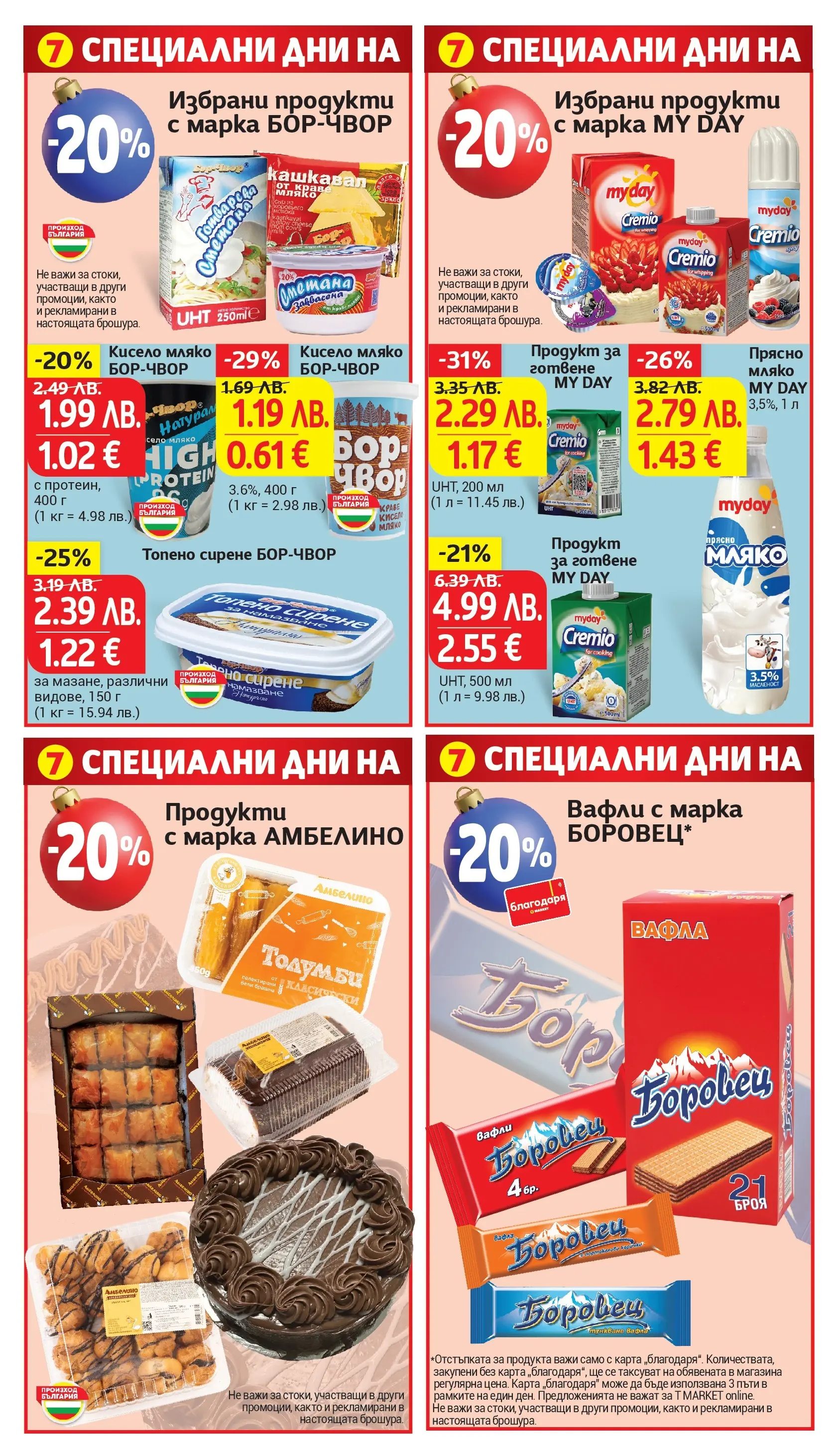 T маркет брошура от 01.12.2025 - T market broshura онлайн | Страница: 33 | Продукти: Сметана, Топено сирене, Тунквана вафла, Lit pour bébés