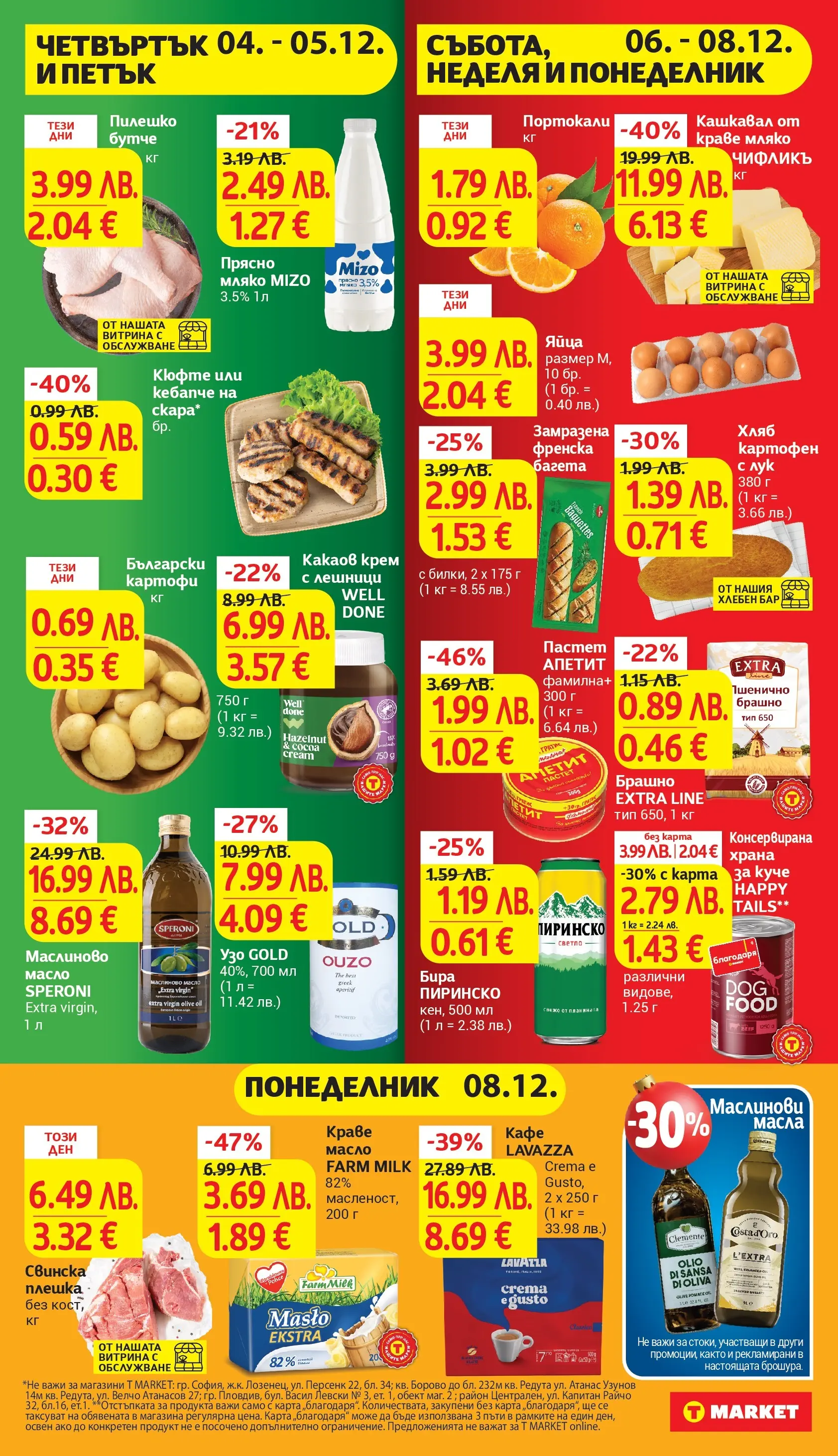 T маркет брошура от 01.12.2025 - T market broshura онлайн | Страница: 35 | Продукти: Масло, Яйца, Кафе, Портокали