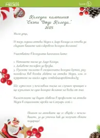 Предложения от Аптеки Медея през декември с валидност до 31.12.2025