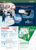 Аптеки Медея Предложения от Аптеки Медея през декември с валидност до 31.12.2025 - до 31-12-25