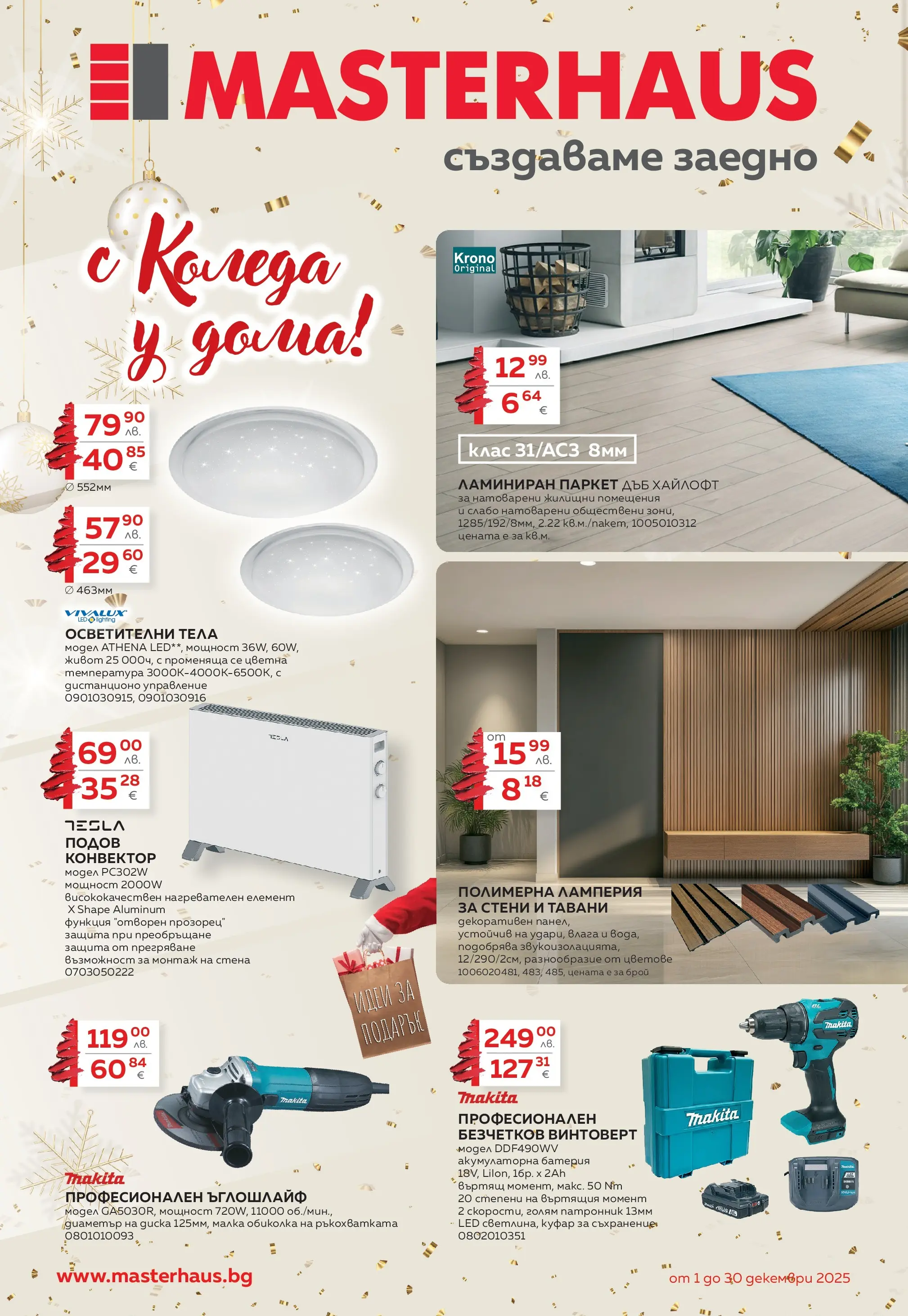 MASTERHAUS - Коледа у дома с Masterhaus предложения с валидност до 30.12.2025 валидна от: 30.11.2025 - 30.12.2025 - онлайн брошура | Страница: 1 | Продукти: Съхранение, Винтоверт, Ъглошлайф, Куфар