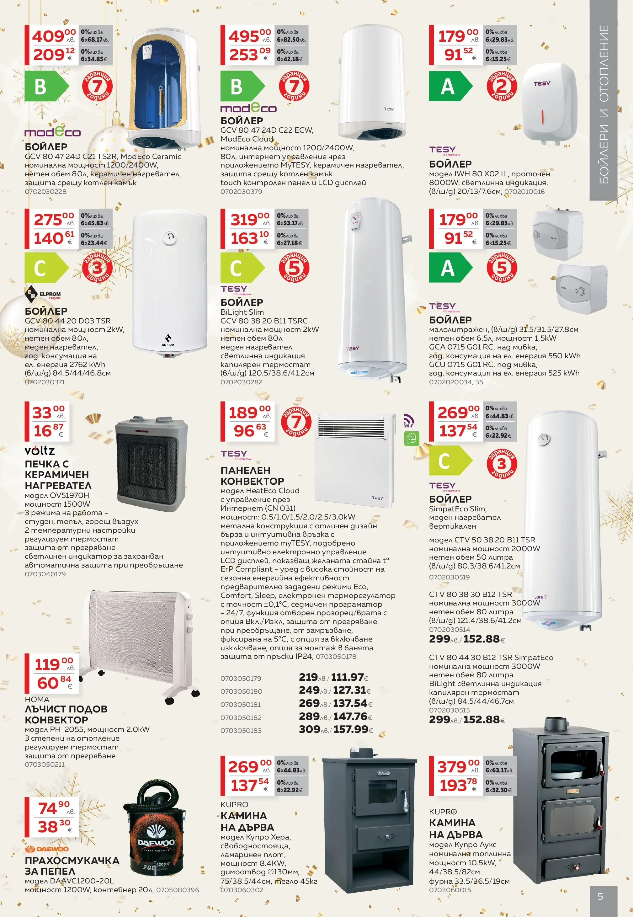 MASTERHAUS - Коледа у дома с Masterhaus предложения с валидност до 30.12.2025 валидна от: 30.11.2025 - 30.12.2025 - онлайн брошура | Страница: 5 | Продукти: Фурна, Бойлер, Тегло, Прахосмукачка