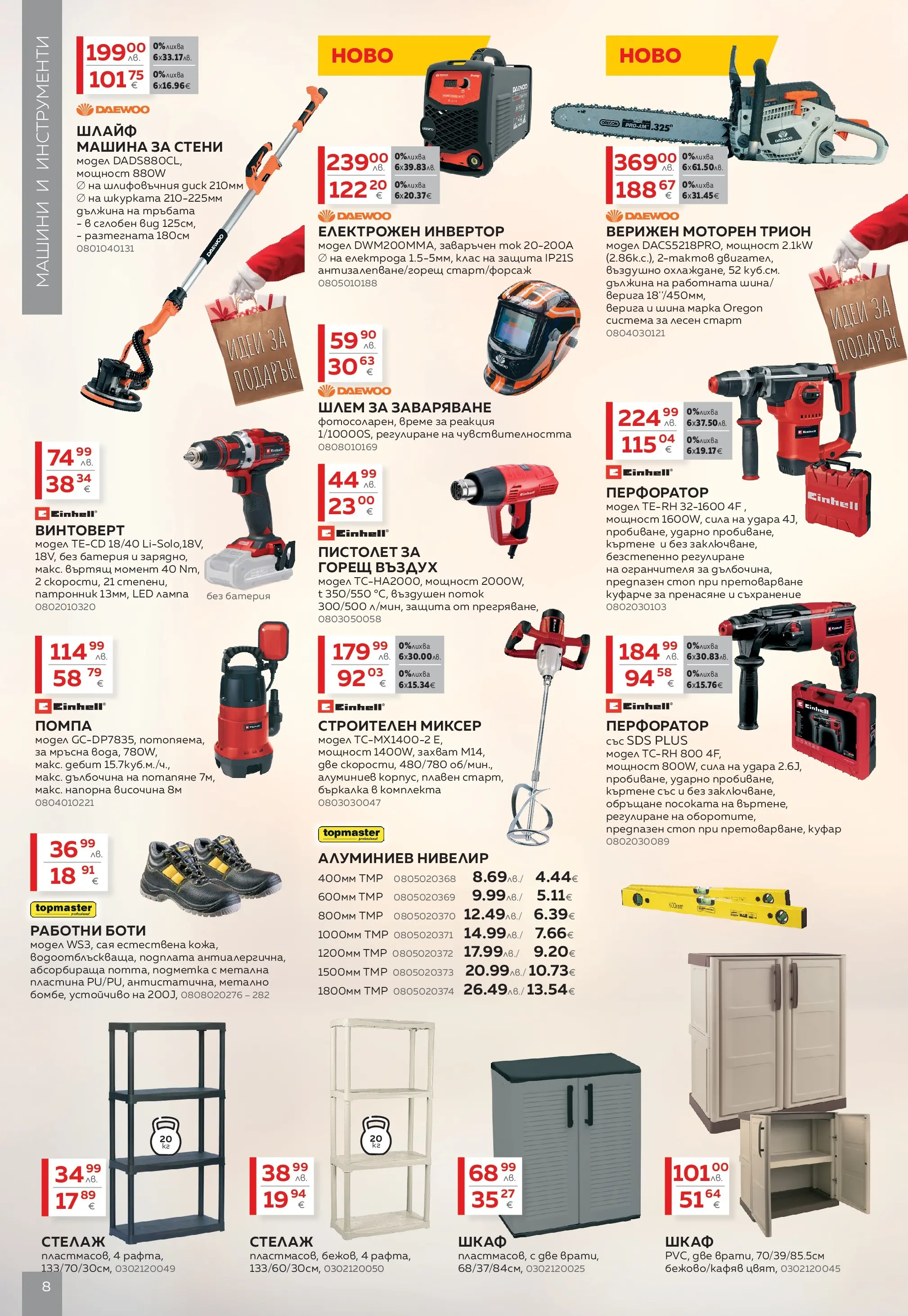 MASTERHAUS - Коледа у дома с Masterhaus предложения с валидност до 30.12.2025 валидна от: 30.11.2025 - 30.12.2025 - онлайн брошура | Страница: 8 | Продукти: Съхранение, Бъркалка, Трион, Лампа