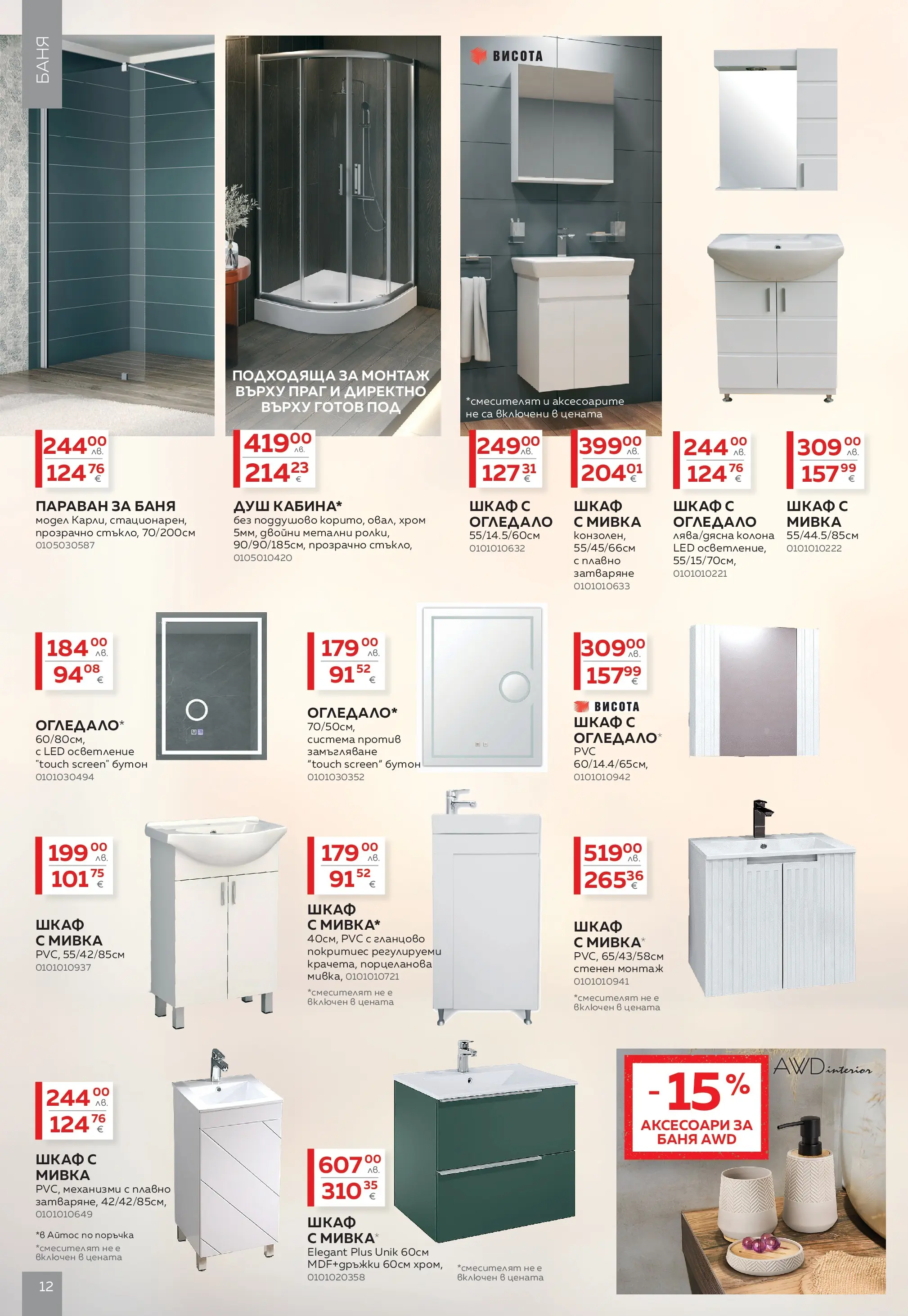 MASTERHAUS - Коледа у дома с Masterhaus предложения с валидност до 30.12.2025 валидна от: 30.11.2025 - 30.12.2025 - онлайн брошура | Страница: 12 | Продукти: Шкаф, Душ, Огледало, Мивка