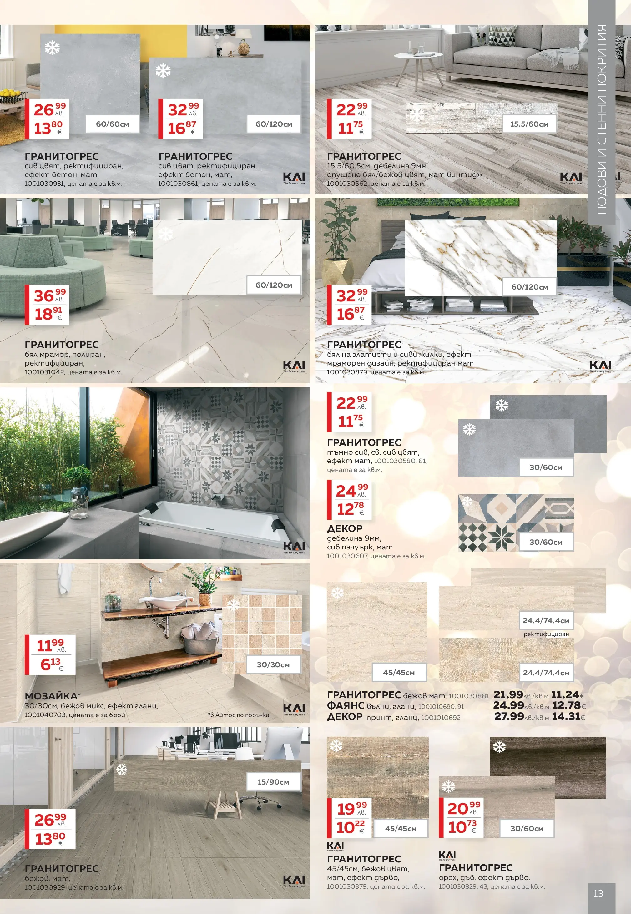 MASTERHAUS - Коледа у дома с Masterhaus предложения с валидност до 30.12.2025 валидна от: 30.11.2025 - 30.12.2025 - онлайн брошура | Страница: 13