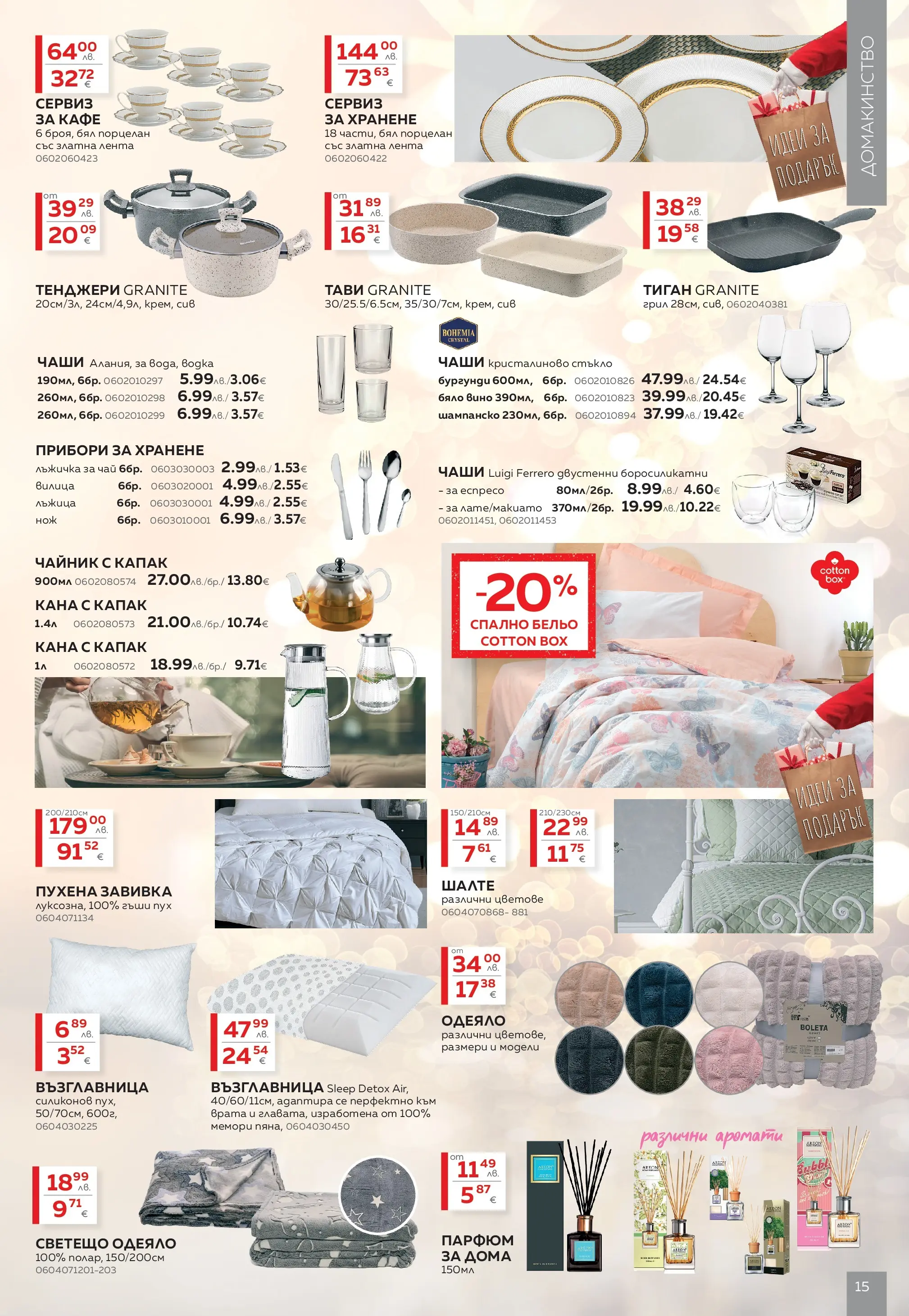 MASTERHAUS - Коледа у дома с Masterhaus предложения с валидност до 30.12.2025 валидна от: 30.11.2025 - 30.12.2025 - онлайн брошура | Страница: 15 | Продукти: Врата, Чайник, Възглавница, Парфюм