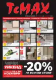 Разнообразие от продукти в TeMax с валидност до 18.12.2025