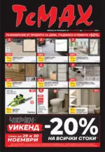 TeMax Разнообразие от продукти в TeMax с валидност до 18.12.2025 - до 18-12-25