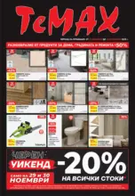 Разнообразие от продукти в TeMax с валидност до 18.12.2025