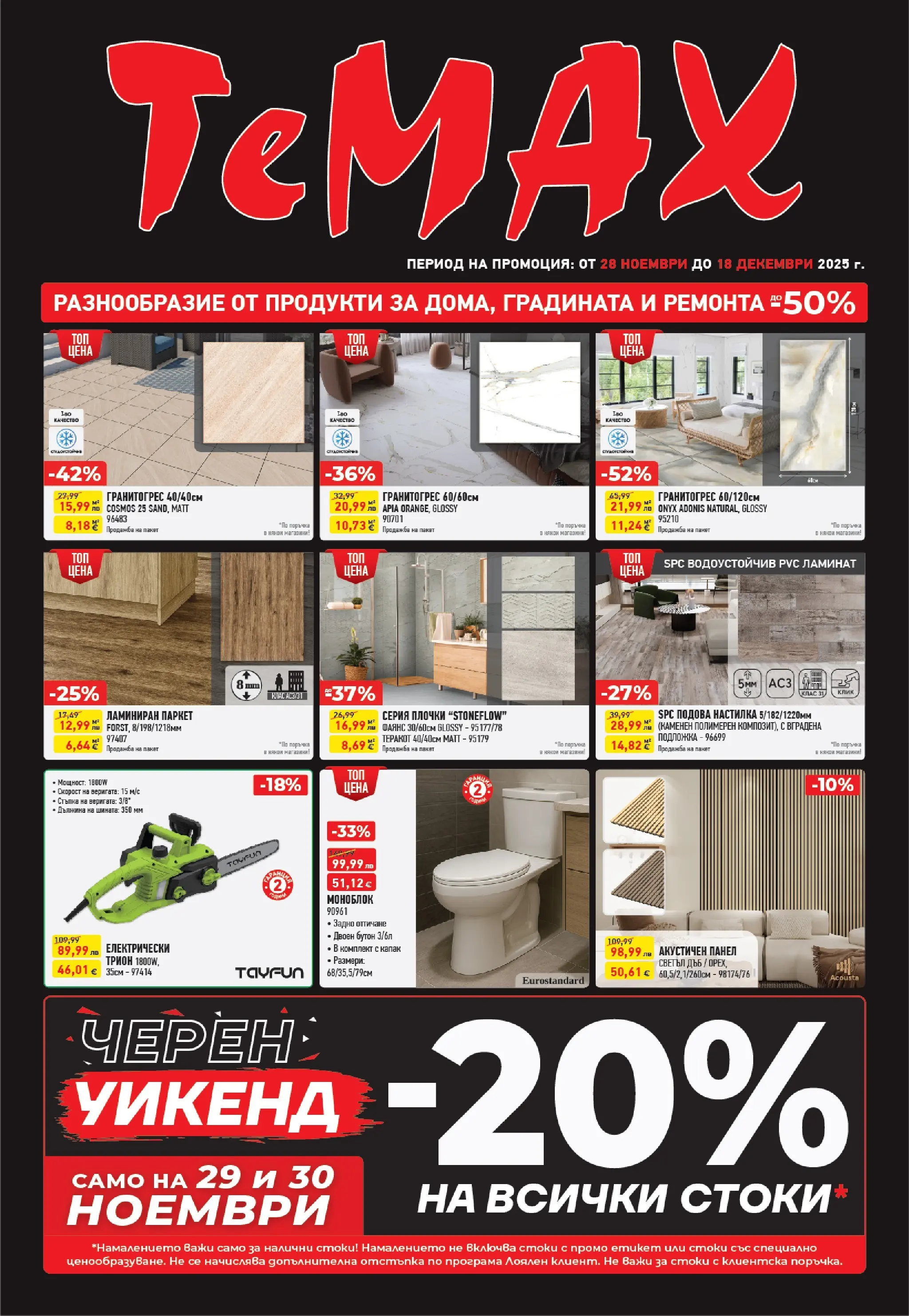 ТеMакс - Разнообразие от продукти в TeMax с валидност до 18.12.2025 валидна от: 27.11.2025 - 18.12.2025 - онлайн брошура | Страница: 1 | Продукти: Моноблок, Подложка, Трион, Плочки